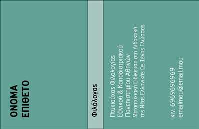 Επαγγελματική κάρτα για Φιλόλογοι με κομψό και μοντέρνο σχεδιασμό που συνδυάζει αισθητική και λειτουργικότητα. Τα απαλά χρώματα και η άρτια διάταξη δημιουργούν μια ευχάριστη αίσθηση, ενώ η προσεγμένη επιλογή γραμματοσειράς προσδίδει σοβαρότητα και επαγγελματισμό. Το minimalistic background στοιχείο τονίζει την ουσία, δίνοντας χώρο να αναδειχθούν οι πληροφορίες επικοινωνίας σας.Η κάρτα αυτή αποπνέει επαγγελματισμό και αξιοπιστία, στοιχεία κρίσιμα για το επάγγελμα του Φιλόλογου. Οι λεπτομέρειες στο σχέδιο συμβάλλουν στην εικόνα ενός ατόμου που λαμβάνει σοβαρά υπόψη την εργασία του, προσφέροντας έναν καταλληλότερο τόνο για τις επικοινωνίες σας.Η προσαρμοστικότητα της κάρτας είναι εξαιρετική, καθώς μπορείτε εύκολα να προσθέσετε όνομα, τηλέφωνο και το λογότυπό σας, δημιουργώντας μια επιπλέον προσωπική επαφή. Είναι ιδανική για να προβάλλει τις υπηρεσίες σας, سواء πρόκειται για ιδιωτικά μαθήματα, διορθώσεις κειμένων ή άλλες σχετικές δραστηριότητες.Η επαγγελματική κάρτα για Φιλόλογους σας βοηθά να ξεχωρίσετε από τον ανταγωνισμό και να αφήσετε μια θετική εντύπωση σε κάθε γνωριμία ή επαγγελματική επαφή, εξασφαλίζοντας περισσότερες ευκαιρίες για συνεργασία.Μπορείτε να κάνετε όποιες αλλαγές θέλετε μέσω του online σχεδιαστικού εργαλείου.