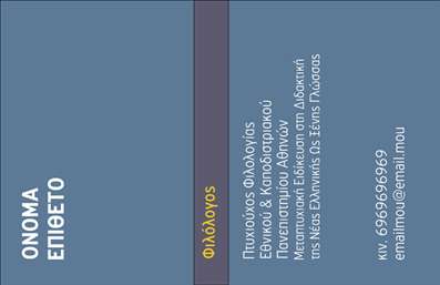 Επαγγελματική κάρτα για ΦιλόλογοιΑνακαλύψτε την ιδανική επαγγελματική κάρτα που προορίζεται αποκλειστικά για τους φιλόλογους! Το σχέδιο της κάρτας συνδυάζει κομψότητα και επαγγελματισμό, με ζεστά χρώματα που προκαλούν θετικά συναισθήματα, όπως οι αποχρώσεις του μπλε και του πράσινου. Η διάταξη είναι ξεκάθαρη, με ευανάγνωστη γραμματοσειρά που εγγυάται ότι οι πληροφορίες σας θα είναι προσβάσιμες και ευδιάκριτες.Η αισθητική του σχεδιασμού αναδεικνύει την αξιοπιστία σας, ενώ παράλληλα προβάλλει την επαγγελματική σας ταυτότητα. Κάθε λεπτομέρεια της κάρτας έχει σχεδιαστεί ώστε να ενσωματώνει την προσωπικότητά σας, προσφέροντας μια αίσθηση σοβαρότητας και κύρους.Μην ξεχνάτε ότι η κάρτα είναι προσαρμόσιμη και σας δίνει τη δυνατότητα να προσθέσετε εύκολα στοιχεία όπως το όνομα, το τηλέφωνο και το λογότυπό σας. Έτσι, μπορείτε να κοινοποιήσετε τις υπηρεσίες σας ή τα προϊόντα σας με τον πιο ελκυστικό τρόπο.Η επαγγελματική κάρτα σας θα σας βοηθήσει να ξεχωρίσετε στον τομέα σας και να αφήσετε μια θετική εντύπωση στη μνήμη των πελατών σας.Μπορείτε να κάνετε όποιες αλλαγές θέλετε μέσω του online σχεδιαστικού εργαλείου.