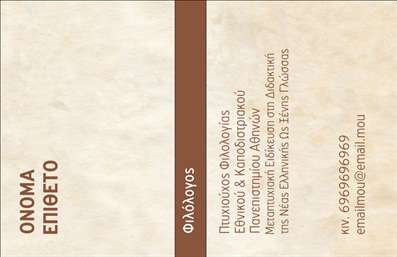 Επαγγελματική κάρτα για Φιλόλογοι - Αυτή η επιβλητική κάρτα αποπνέει μια κομψή και διακριτική αίσθηση, ιδανική για επαγγελματίες του χώρου της φιλολογίας. Το σχέδιο της κάρτας συνδυάζει ζεστά χρώματα με λευκό φόντο, δημιουργώντας μία ευχάριστη και ελκυστική εικόνα που εντυπωσιάζει. Η χρήση μοντέρνας και καθαρής γραμματοσειράς προσθέτει έναν αέρα επαγγελματισμού, ενώ τα επιλεγμένα στοιχεία και διακοσμητικά φόντα ενισχύουν την αισθητική.Ο σχεδιασμός αυτή της κάρτας δεν είναι μόνο οπτικά ελκυστικός, αλλά και λειτουργικός, αντανακλώντας την αξιοπιστία που απαιτεί το επάγγελμα του Φιλόλογου. Με αρκετό χώρο για την προσθήκη του ονόματος, του τηλεφώνου και του λογότυπού σας, αυτό το template δίνει τη δυνατότητα προσαρμογής σε κάθε επαγγελματία, ώστε να παρουσιάσει τις πληροφορίες του με τον καλύτερο δυνατό τρόπο.Επιπλέον, οι επαγγελματικές κάρτες σας παρέχουν την ευκαιρία να επισημάνετε τις υπηρεσίες που προσφέρετε, ενισχύοντας την προβολή της επιχείρησης σας. Είναι το ιδανικό εργαλείο που θα σας βοηθήσει να ξεχωρίσετε στο επαγγελματικό σας περιβάλλον και να αφήσετε μια θετική εντύπωση στους πελάτες σας.Μπορείτε να κάνετε όποιες αλλαγές θέλετε μέσω του online σχεδιαστικού εργαλείου.