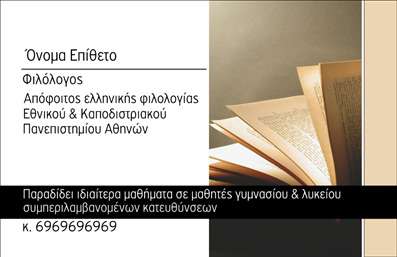 Επαγγελματική κάρτα για ΦιλόλογοιΗ κάρτα αυτή συνδυάζει κομψότητα και επαγγελματισμό, δημιουργώντας μια εντυπωσιακή πρώτη εντύπωση για κάθε φιλόλογο. Με στοχευμένη διάταξη και ευχάριστα, ήπια χρώματα όπως το μπλε και το λευκό, αυτή η κάρτα αντικατοπτρίζει τη γνώση και την εκπαίδευση που προσφέρει ο συγκεκριμένος επαγγελματίας. Οι επιλεγμένες γραμματοσειρές προσθέτουν μια αίσθηση σοβαρότητας και ακαδημαϊκής αυστηρότητας, ενώ το λευκό φόντο διευκολύνει την αναγνωσιμότητα των πληροφοριών.Το σχέδιο της κάρτας δεν είναι μόνο αισθητικά ευχάριστο, αλλά και λειτουργικό. Οι χώροι για το όνομα, το τηλέφωνο και άλλες λεπτομέρειες επικοινωνίας παρέχουν επαρκή προσαρμοστικότητα, επιτρέποντας στον φιλόλογο να προσθέσει το λογότυπό του και να προσαρμόσει την κάρτα σύμφωνα με τις προσωπικές του ανάγκες.Η κάρτα προβάλλει τις υπηρεσίες του φιλόλογου με ευκολία, καθιστώντας την ιδανική για όποιον επιθυμεί να ενημερώσει τους άλλους για τις γνώσεις και τις δεξιότητές του. Με τη χρήση αυτής της επαγγελματικής κάρτας, ο φιλόλογος μπορεί να ξεχωρίσει από τον ανταγωνισμό, αφήνοντας μια θετική εντύπωση στους πελάτες του.Μπορείτε να κάνετε όποιες αλλαγές θέλετε μέσω του online σχεδιαστικού εργαλείου.