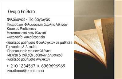 Επαγγελματική κάρτα για ΦιλόλογοιΑυτή η εντυπωσιακή επαγγελματική κάρτα έχει σχεδιαστεί ειδικά για φιλόλογους, προσφέροντας μια κομψή και επαγγελματική εμφάνιση. Ο συνδυασμός ήρεμων χρωμάτων, όπως το ανοιχτό μπλε και το λευκό, προσδίδει μια αίσθηση αξιοπιστίας και σοβαρότητας. Η διακριτική διάταξη των στοιχείων δημιουργεί μια ευχάριστη οπτική ροή, διευκολύνοντας τους παραλήπτες να αντλήσουν γρήγορα τις απαραίτητες πληροφορίες.Η γραμματοσειρά είναι μοντέρνα και ευανάγνωστη, ενώ το background στοιχείο, που συμβολίζει τον κόσμο της λογοτεχνίας, προσθέτει μια μοναδική πινελιά. Αυτό το χαρακτηριστικό ενισχύει τη σύνδεση με τη φιλολογία και δημιουργεί μια όμορφη ατμόσφαιρα γύρω από την κάρτα.Η δυνατότητα προσθήκης στοιχείων όπως ονοματεπώνυμο, τηλέφωνο, λογότυπο και email, καθιστά αυτή την επαγγελματική κάρτα εξαιρετικά προσαρμόσιμη και χρήσιμη για κάθε φιλόλογο. Μπορείτε να προβάλετε τις υπηρεσίες σας, είτε αυτές αφορούν τη διδασκαλία είτε τη συγγραφή, προσφέροντας μια καθαρή εικόνα της επαγγελματικής σας ταυτότητας.Η κάρτα αυτή δεν είναι μόνο ένα εργαλείο επικοινωνίας, αλλά και μια δήλωση στυλ και επαγγελματισμού, βοηθώντας τον επαγγελματία να ξεχωρίσει και να αφήσει θετική εντύπωση σε υποψήφιους πελάτες και συνεργάτες.Μπορείτε να κάνετε όποιες αλλαγές θέλετε μέσω του online σχεδιαστικού εργαλείου.