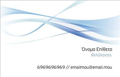 Επαγγελματική κάρτα για ΦιλόλογοιΗ συγκεκριμένη επαγγελματική κάρτα για φιλόλογους ξεχωρίζει με τον κομψό και διαχρονικό σχεδιασμό της. Το υπόβαθρο διαθέτει ευχάριστες παστέλ αποχρώσεις που δημιουργούν μια αίσθηση ηρεμίας και επαγγελματισμού. Οι καθαρές γραμμές και η προσεγμένη διάταξη των στοιχείων κάνουν την κάρτα ευανάγνωστη και ελκυστική. Η επιλεγμένη γραμματοσειρά προσδίδει μία σύγχρονη αίσθηση, ενώ παράλληλα διατηρεί την σοβαρότητα που απαιτεί η επαγγελματική ταυτότητα.Ο σχεδιασμός της κάρτας αντανακλά την αξιοπιστία και τον επαγγελματισμό που απαιτεί το επάγγελμα του φιλόλογου, ενισχύοντας την εικόνα του στον εργασιακό χώρο. Το δυναμικό στυλ της κάρτας διασφαλίζει ότι οι παραλήπτες θα της δώσουν σημασία, κάνοντάς την ένα πολύτιμο εργαλείο δικτύωσης.Ένα σημαντικό πλεονέκτημα της συγκεκριμένης επαγγελματικής κάρτας είναι η ευκολία προσαρμογής της. Μπορείτε να προσθέσετε το όνομά σας, τον αριθμό τηλεφώνου σας και το λογότυπό σας, εξασφαλίζοντας ότι οι πληροφορίες σας είναι πάντα διαθέσιμες. Επιπλέον, η κάρτα μπορεί να προβάλει τις υπηρεσίες σας, αν είναι σχετικό, έτσι ώστε οι πελάτες να γνωρίζουν άμεσα την εξειδίκευσή σας.Μία εντυπωσιακή επαγγελματική κάρτα για φιλόλογους μπορεί να σας βοηθήσει να ξεχωρίσετε και να αφήσετε θετική εντύπωση στους υποψήφιους πελάτες σας. Μπορείτε να κάνετε όποιες αλλαγές θέλετε μέσω του online σχεδιαστικού εργαλείου.