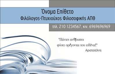 Επαγγελματική κάρτα για φιλόλογοιΑνακαλύψτε την απόλυτη επιλογή για επαγγελματικές κάρτες που προσδίδουν κύρος και σοβαρότητα στον τομέα των φιλόλογων. Το σχέδιο αυτής της κάρτας χαρακτηρίζεται από κομψές γραμμές και μια αρμονική συνύπαρξη χρωμάτων που τραβούν την προσοχή. Οι απαλές αποχρώσεις του μωβ και του λευκού δημιουργούν μια αίσθηση ηρεμίας, ενώ η καθαρή και ευανάγνωστη γραμματοσειρά προσθέτει μια επαγγελματική αίσθηση.Η διάταξη είναι ιδανική για να αναδείξει τα βασικά στοιχεία επικοινωνίας, ενισχύοντας την αξιοπιστία και το επαγγελματικό σας προφίλ. Κάθε λεπτομέρεια στο σχέδιο αντανακλά τον επαγγελματισμό ενός φιλόλογου, προσκαλώντας τον παραλήπτη να ερευνήσει περαιτέρω τις υπηρεσίες σας.Αυτή η κάρτα παρέχει τη δυνατότητα προσαρμογής με οποιαδήποτε στοιχεία χρειάζεστε, όπως το όνομα, το τηλέφωνο και το λογότυπο της επιχείρησής σας. Επίσης, έχετε τη δυνατότητα να προσθέσετε μια σύντομη περιγραφή των υπηρεσιών σας, ώστε να ενισχύσετε την παρουσία σας στην αγορά.Η σύνθεση αυτή όχι μόνο σας βοηθά να ξεχωρίσετε, αλλά και να αφήσετε μια θετική εντύπωση στους πελάτες σας. Σε έναν τομέα όπως αυτός των φιλόλογων, οι επαγγελματικές κάρτες ενδυναμώνουν την εικόνα σας και σας προβάλλουν ως αξιόπιστο συνεργάτη.Μπορείτε να κάνετε όποιες αλλαγές θέλετε μέσω του online σχεδιαστικού εργαλείου.