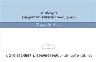 Επαγγελματική κάρτα για ΦιλόλογοιΑνακαλύψτε την τέλεια επαγγελματική κάρτα που απευθύνεται στους φιλόλογους, σχεδιασμένη με απόλυτη προσοχή στην αισθητική και τη λειτουργικότητα. Η κάρτα εναρμονίζει κομψά σκούρα και ανοιχτά χρώματα, δημιουργώντας μια ισχυρή οπτική αντίθεση που τραβάει την προσοχή. Οι καθαρές γραμμές και η προσεγμένη διάταξη προσφέρουν επαγγελματική εμφάνιση που αντανακλά την αξιοπιστία και την εξειδίκευση του επιστήμονα.Η γραμματοσειρά είναι επιλεγμένη με κριτήριο την αναγνωσιμότητά της, δίνοντας έμφαση σε σαφήνειες όπως το όνομα και το επάγγελμα του φιλόλογου. Τα διακριτικά στοιχεία του background ενισχύουν τη συνολική αίσθηση επαγγελματισμού, ενώ παράλληλα προσθέτουν μια αίσθηση ζεστασιάς.Αυτή η κάρτα δεν είναι μόνο ελκυστική, αλλά και λειτουργική. Το σχέδιο της επιτρέπει την εύκολη προσθήκη προσωπικών στοιχείων, όπως το όνομα, το τηλέφωνο και το λογότυπο της επιχείρησης, καθιστώντας την τέλεια για προσωπική προσαρμογή.Επιπλέον, οι επαγγελματικές κάρτες αυτές προσφέρουν τη δυνατότητα προβολής των υπηρεσιών σας, δίνοντας πληροφορίες για τα μαθήματα ή τη διδασκαλία που παρέχετε.Αυτή η κάρτα σάς βοηθά να ξεχωρίσετε στον τομέα σας και να δημιουργήσετε μια θετική εντύπωση στους πελάτες σας. Μπορείτε να κάνετε όποιες αλλαγές θέλετε μέσω του online σχεδιαστικού εργαλείου.