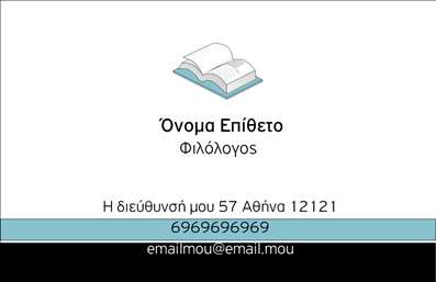 Επαγγελματική κάρτα για φιλόλογοιΗ επαγγελματική κάρτα αυτή, ιδανική για φιλόλογους, συνδυάζει κομψότητα και λειτουργικότητα με ένα δυναμικό σχέδιο. Τα απαλές χρωματικές επιλογές σε συνδυασμό με μια προσεγμένη διάταξη προσφέρουν μια αίσθηση επαγγελματικής σοβαρότητας και αντίκτυπου. Η χρήση εκλεπτυσμένων γραμματοσειρών ενισχύει την αναγνωσιμότητα, κάνοντάς την ιδανική για να αποτυπώσει την προσωπικότητα σας και τη φιλοσοφία σας ως φιλόλογος.Η κάρτα αποπνέει επαγγελματισμό, αποτυπώνοντας την αξιοπιστία του επαγγέλματος σας με διαισθητικά στοιχεία που αναδεικνύουν την εμπειρία και την εκπαίδευση σας. Η χρήση φιλολογικών παραπομπών ή εμβλημάτων μπορεί να προσθέσει μια μοναδική προσωπική πινελιά, κάνοντάς την ακόμα πιο ξεχωριστή.Ένα ακόμα πλεονέκτημα είναι η προσαρμοστικότητα της κάρτας. Έχετε τη δυνατότητα να προσθέσετε το όνομά σας, το τηλέφωνο, το λογότυπο της επιχείρησης ή ακόμα και στοιχεία επικοινωνίας όπως email και social media profiles. Έτσι, οι πελάτες ή οι μαθητές σας μπορούν εύκολα να σας προσεγγίσουν.Η επαγγελματική σας κάρτα μπορεί επίσης να προβάλει τις υπηρεσίες σας, όπως διδασκαλία, φιλολογικές εξετάσεις ή συμβουλευτική, διευρύνοντας το πεδίο της επιρροής σας.Η αναγνωρίσιμη αυτή κάρτα σας βοηθά να ξεχωρίσετε σε έναν ανταγωνιστικό χώρο και να αφήσετε θετική εντύπωση. Μπορείτε να κάνετε όποιες αλλαγές θέλετε μέσω του online σχεδιαστικού εργαλείου.