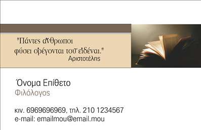 Επαγγελματική κάρτα για Φιλόλογοι που σχεδιάστηκε με προσοχή στις λεπτομέρειες για να αναδείξει την επιστημονική και δημιουργική πλευρά του επαγγέλματος. Η κάρτα φέρει μια κομψή διάταξη με γήινες αποχρώσεις, αναδεικνύοντας τη σοβαρότητα και την αξιοπιστία που απαιτεί ο τομέας της φιλολογίας. Η γραμματοσειρά είναι επιλεγμένη ώστε να αποπνέει αίσθηση κλασικής εκλέπτυνσης αλλά και σύγχρονου στυλ, κάνοντάς την ευχάριστη στο διάβασμα και προσιτή στο κοινό.Ο συνολικός σχεδιασμός της κάρτας αποπνέει επαγγελματισμό, διαθέτοντας στοιχεία που ενισχύουν την αξιοπιστία του φιλόλογου. Οι καθαρές γραμμές και το προσεκτικά επιλεγμένο background βοηθούν να αναδειχθούν τα στοιχεία επικοινωνίας, κάνοντάς τα ευδιάκριτα και ευκολομνημόνευτα.Η κάρτα προσφέρει δυνατότητα εύκολης προσαρμογής, με χώρο για την προσθήκη ονόματος, τηλεφώνου, λογότυπου και άλλων στοιχείων που θα βοηθήσουν τον επαγγελματία να ξεχωρίσει. Έτσι, ο φιλόλογος μπορεί να προβάλλει τις υπηρεσίες του με έναν εντυπωσιακό και επαγγελματικό τρόπο.Μέσω αυτής της επαγγελματικής κάρτας, οι φιλόλογοι μπορούν να αποτυπώσουν την εξειδίκευσή τους, αφήνοντας μια θετική εντύπωση στους συνεργάτες και τους μαθητές τους. Μπορείτε να κάνετε όποιες αλλαγές θέλετε μέσω του online σχεδιαστικού εργαλείου.