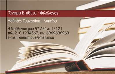 Επαγγελματική κάρτα για ΦιλόλογοιΑνακαλύψτε την κομψότητα και την επαγγελματική παρουσία που προσφέρει η κάρτα μας σχεδιασμένη ειδικά για φιλόλογοι. Με ένα μινιμαλιστικό σχέδιο σε αποχρώσεις του μαύρου και λευκού, η κάρτα αυτή ενσωματώνει μοντέρνα γραμματοσειρά και εξαιρετική διάταξη, που προσδίδει μία αίσθηση σοβαρότητας και ποιότητας. Τα background στοιχεία φέρνουν μια ευχάριστη ισορροπία στο συνολικό σχέδιο, προσκαλώντας την προσοχή χωρίς να αποσπάται από τις βασικές πληροφορίες.Ο επαγγελματικός χαρακτήρας της κάρτας ενισχύεται από την καθαρή και οργανωμένη παρουσίαση των στοιχείων, υπογραμμίζοντας την αξιοπιστία που κάθε φιλόλογος επιθυμεί να εκπέμπει. Κάθε λεπτομέρεια έχει σχεδιαστεί για να αναδεικνύει τον επαγγελματισμό σας, κάνοντάς σας να ξεχωρίζετε σε σχολικές και επαγγελματικές περιστάσεις.Η προσαρμοστικότητα της κάρτας επιτρέπει την εύκολη προσθήκη στοιχείων όπως το όνομά σας, τηλέφωνο, e-mail και το λογότυπό σας, διασφαλίζοντας ότι όλοι οι πελάτες και συνεργάτες σας θα μπορούν να σας βρουν εύκολα. Με αυτή την επαγγελματική κάρτα, μπορείτε να προβληθείτε και να επικοινωνήσετε τις υπηρεσίες σας στους πελάτες σας με ευχάριστο και αποτελεσματικό τρόπο.Η κάρτα σας βοηθά να ξεχωρίσετε και να αφήσετε μία θετική εντύπωση στους συνεργάτες σας, δημιουργώντας μια ανεπανάληπτη αίσθηση συνέπειας και επιτυχίας.Μπορείτε να κάνετε όποιες αλλαγές θέλετε μέσω του online σχεδιαστικού εργαλείου.