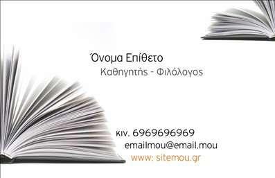 Επαγγελματική κάρτα για Φιλόλογους: Ανακαλύψτε τον κομψό σχεδιασμό αυτής της επαγγελματικής κάρτας, ιδανικής για φιλόλογους που επιθυμούν να παρουσιάσουν την επαγγελματική τους εικόνα με στυλ. Οι ζεστοί τόνοι του χρώματος και η λιτή διάταξη δημιουργούν μια αίσθηση αρμονίας και επαγγελματισμού. Η γραμματοσειρά είναι επιμελημένη και ευανάγνωστη, εξαίροντας την σαφήνεια των πληροφοριών που θα επιλέξετε να συμπεριλάβετε. Το background επιλέγεται με προσοχή, προσθέτοντας μια διακριτική πινελιά που συμπληρώνει το σύνολο.Η κάρτα αυτή αναδεικνύει την αξιοπιστία και το κύρος που συνεπάγεται το επάγγελμα του φιλόλογου. Το σχέδιο της κάρτας επικεντρώνεται στη ουσία: οι λεπτές γραμμές και τα κομψά στοιχεία αποπνέουν σοβαρότητα, κάνοντάς την κατάλληλη για ακαδημαϊκά και επαγγελματικά περιβάλλοντα. Η ταυτότητα του φιλόλογου αποτυπώνεται με σαφήνεια και στιβαρότητα.Προσφέρει ευχέρεια προσαρμογής, επιτρέποντας σας να προσθέσετε το όνομά σας, το τηλέφωνο ή το λογότυπό σας με ευκολία. Επιπλέον, για τους φιλόλογους που επιθυμούν να διαφημίσουν τις υπηρεσίες τους, η κάρτα προσφέρει χώρο για να αναδείξετε την εξειδίκευσή σας σε τομείς όπως η διδασκαλία, η συγγραφή ή η επιμέλεια κειμένων.Αυτή η επαγγελματική κάρτα είναι το εργαλείο που χρειάζεστε για να ξεχωρίσετε στην αγορά και να αφήσετε θετική εντύπωση στους πελάτες σας. Μπορείτε να κάνετε όποιες αλλαγές θέλετε μέσω του online σχεδιαστικού εργαλείου.