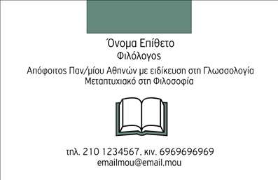 Επαγγελματική κάρτα για ΦιλόλογοιΑυτή η επαγγελματική κάρτα σχεδιάστηκε με εξαιρετική προσοχή στη λεπτομέρεια, προσφέροντας μια κομψή και μοντέρνα αισθητική που αντικατοπτρίζει την ακαδημαϊκή αριστεία των φιλόλογων. Οι απαλοί τόνοι του μπλε και του λευκού, σε συνδυασμό με τη στυλάτη γραμματοσειρά, δημιουργούν μια ατμόσφαιρα εμπιστοσύνης και επαγγελματισμού. Η διάταξη είναι προσεγμένη, επιτρέποντας στους παραλήπτες να εντοπίσουν γρήγορα τις πληροφορίες που χρειάζονται.Αυτή η κάρτα αποπνέει αξιοπιστία και προσόντα, ενώ οι σύγχρονοι σχεδιαστικοί τρόποι και τα φρέσκα στοιχεία αποτυπώνουν τη δυναμική του επαγγέλματος. Ο επαγγελματίας φιλόλογος θα νιώσει σίγουρος να μοιραστεί αυτή την κάρτα, καθώς αντανακλά τη σοβαρότητα και την αξία της δουλειάς του.Με τη δυνατότητα προσαρμογής της κάρτας, μπορείτε να προσθέσετε εύκολα το όνομά σας, το τηλέφωνό σας, το λογότυπό σας και άλλες πληροφορίες επικοινωνίας, κάνοντάς την μοναδική και προσωπική. Επιπλέον, η κάρτα μπορεί να περιλαμβάνει και μια σύντομη περιγραφή των υπηρεσιών σας, δίνοντας παράλληλα στους πελάτες μια γρήγορη εικόνα για τις εξειδικεύσεις σας.Μέσω αυτής της επαγγελματικής κάρτας, θα μπορέσετε να ξεχωρίσετε στους επαγγελματικούς σας κύκλους και να αφήσετε μια θετική εντύπωση στους συνεργάτες και πελάτες σας. Μπορείτε να κάνετε όποιες αλλαγές θέλετε μέσω του online σχεδιαστικού εργαλείου.