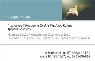 Επαγγελματική κάρτα για Φιλόλογοι: Αυτή η κομψή και σύγχρονη επαγγελματική κάρτα είναι ιδανική για φιλόλογους που επιθυμούν να αφήσουν μία διαρκή εντύπωση. Με μια αρμονική παλέτα χρωμάτων που συνδυάζει απαλά μπεζ και σκούρες αποχρώσεις του μπλε, η κάρτα αποπνέει αίσθημα σοβαρότητας και επαγγελματισμού. Η διάταξη είναι προσεκτικά σχεδιασμένη για να εστιάζει την προσοχή σε σημαντικά στοιχεία, όπως το όνομα και τη θέση, με χρήση κομψών γραμματοσειρών που διασφαλίζουν τη σαφήνεια και την αναγνωσιμότητα.Η αισθητική του σχεδιασμού συνδυάζεται με μία δυναμική που αντανακλά την αξιοπιστία του επαγγελματία. Κάθε λεπτομέρεια, από την επιλογή των χρωμάτων μέχρι τα background στοιχεία, ενισχύει την αίσθηση της φινέτσας και της συνέπειας. Αυτή η κάρτα όχι μόνο προβάλλει την προσωπικότητα του φιλολόγου, αλλά και τις γνώσεις και τις δεξιότητες που προσφέρει.Η δυνατότητα προσαρμογής της κάρτας επιτρέπει την προσθήκη στοιχείων όπως το λογότυπο, τηλέφωνο και email, διευκολύνοντας την επικοινωνία με τους εν δυνάμει πελάτες. Ανάλογα με τις υπηρεσίες που προσφέρετε, είναι δυνατόν να συμπεριληφθούν και άλλες πληροφορίες που να τονίζουν την παροχή μοναδικών υπηρεσιών στην εκπαίδευση ή τη διδασκαλία.Αυτή η επαγγελματική κάρτα για φιλόλογους σίγουρα θα βοηθήσει τον επαγγελματία να ξεχωρίσει και να δημιουργήσει μια θετική εντύπωση στον πελάτη. Μπορείτε να κάνετε όποιες αλλαγές θέλετε μέσω του online σχεδιαστικού εργαλείου.