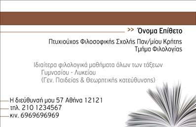 Επαγγελματική κάρτα για φιλόλογους: Η κάρτα αυτή σχεδιάστηκε για να αποπνέει την ακαδημαϊκή διάθεση και την ποιότητα του επαγγέλματος του φιλόλογου. Με απαλή χρωματική παλέτα που συνδυάζει το ανοιχτό μπλε με λευκά στοιχεία, δημιουργεί μία αισθητική που κεντρίζει το ενδιαφέρον και ταυτόχρονα μεταδίδει εμπιστοσύνη.Η διάταξη είναι τέλεια ισορροπημένη, με καθαρές γραμμές και κομψές γραμματοσειρές που προσθέτουν μία αίσθηση σοφίας. Το background είναι διακριτικό, ενώ οι λεπτομέρειες σε μορφή βιβλίου ή γραφικών στοιχείων υπογραμμίζουν την επαγγελματική ταυτότητα του φιλόλογου.Η κάρτα αυτή δεν είναι μόνο ευχάριστη στο μάτι, αλλά αντανακλά και τον υψηλό επαγγελματισμό και την αξιοπιστία που χαρακτηρίζει το συγκεκριμένο επάγγελμα. Με την προσαρμοστικότητα της, επιτρέπει την προσθήκη προσωπικών στοιχείων όπως το όνομα, το τηλέφωνο, το λογότυπο καθώς και άλλες πληροφορίες επικοινωνίας, καθιστώντας την ιδανική για κάθε φιλόλογο.Επιπρόσθετα, μπορεί να συμπεριλάβει πληροφορίες για τις υπηρεσίες που προσφέρετε, όπως μαθήματα γλώσσας, δημιουργική γραφή ή διόρθωση κειμένων, ενισχύοντας έτσι την προβολή των υπηρεσιών σας. Σίγουρα θα σας βοηθήσει να ξεχωρίσετε και να αφήσετε μία θετική εντύπωση στους πελάτες σας!Μπορείτε να κάνετε όποιες αλλαγές θέλετε μέσω του online σχεδιαστικού εργαλείου.
