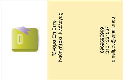 Επαγγελματική κάρτα για Φιλόλογοι: Σχεδιασμένη με προσοχή στη λεπτομέρεια, αυτή η επαγγελματική κάρτα έχει έναν κομψό συνδυασμό χρωμάτων που αποπνέει σοφία και επαγγελματισμό. Η διάταξή της είναι καθαρή και ευανάγνωστη, με μοντέρνες γραμματοσειρές που αναδεικνύουν το όνομα και τις πληροφορίες του φιλόλογου. Το background διακρίνεται για την ελαφριά υφή του, προσδίδοντας μια αίσθηση ζεστασιάς και ελκυστικότητας.Η κάρτα αυτή αντανακλά τον επαγγελματισμό και την αξιοπιστία του φιλόλογου, κάνοντάς τον να ξεχωρίζει σε ένα ανταγωνιστικό επαγγελματικό περιβάλλον. Οι λεπτομέρειες και η προσεγμένη αισθητική της ενισχύουν την εμπιστοσύνη που μπορεί να αποπνέει στους υποψήφιους πελάτες και συνεργάτες.Η προσαρμοστικότητα αυτής της κάρτας είναι ένα από τα δυνατά της σημεία. Μπορείτε να προσθέσετε το όνομα, το τηλέφωνο και το λογότυπο της επιχείρησής σας εύκολα, κάνοντάς την ιδανική για οποιονδήποτε φιλόλογο που επιθυμεί να προβάλλει τις υπηρεσίες του. Η δυνατότητα εξατομίκευσης προσφέρει μία πρόσθετη νότα φρεσκάδας που μπορεί να τραβήξει την προσοχή.Η κάρτα αυτή μπορεί να χρησιμοποιηθεί για την παρουσίαση των υπηρεσιών σας, όπως ιδιωτικά μαθήματα, διορθώσεις ή συνεργασίες, καθιστώντας την ένα απαραίτητο εργαλείο για τον φιλόλογο. Με την ελκυστική του σχεδίαση, βοηθά τον επαγγελματία να ξεχωρίσει και να αφήσει θετική εντύπωση.Μπορείτε να κάνετε όποιες αλλαγές θέλετε μέσω του online σχεδιαστικού εργαλείου.