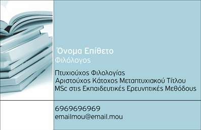 Επαγγελματική κάρτα για φιλόλουςΗ επαγγελματική κάρτα για φιλόλογους διαθέτει έναν κομψό και συγχρόνως επαγγελματικό σχεδιασμό. Οι ζεστές αποχρώσεις του χρώματος, σε συνδυασμό με καθαρές γραμμές και μια ισορροπημένη διάταξη, την καθιστούν ιδανική για να αποτυπώσει την προσοχή και την εκτίμηση των πελατών. Η επιλεγμένη γραμματοσειρά είναι ευανάγνωστη, προσδίδοντας αίσθηση σοβαρότητας και αξιοπιστίας.Ο σχεδιασμός της κάρτας μεταφέρει ένα μήνυμα επαγγελματισμού, συμβάλλοντας έτσι στην αναγνώριση της αξιοπιστίας που απαιτεί το επάγγελμα των φιλόλογων. Τα στοιχεία της κάρτας, όπως το όνομα, το τηλέφωνο και το λογότυπο της επιχείρησης, μπορούν εύκολα να προστεθούν ή να τροποποιηθούν, εξασφαλίζοντας ότι οι πληροφορίες σας παραμένουν πάντα ενημερωμένες.Αυτό το σχέδιο επιτρέπει επίσης την ανάδειξη υπηρεσιών όπως ιδιωτικά μαθήματα, γλώσσα ή λογοτεχνία, καθιστώντας την κάρτα ένα πολύτιμο εργαλείο προώθησης. Με μία απλή ματιά, οι πιθανές αξιολογήσεις και αυτοί που ψάχνουν για φιλόλογους μπορούν να κατανοήσουν την ποιότητα και την εξειδίκευσή σας.Η κάρτα αυτή βοηθά τον επαγγελματία να ξεχωρίσει και να αφήσει μια θετική εντύπωση, προσδιορίζοντας τη μοναδικότητά του στον τομέα του.Μπορείτε να κάνετε όποιες αλλαγές θέλετε μέσω του online σχεδιαστικού εργαλείου.