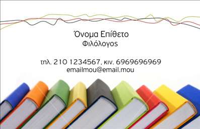 Επαγγελματική κάρτα για ΦιλόλογοιΑνακαλύψτε την τέλεια επαγγελματική κάρτα σχεδιασμένη ειδικά για φιλόλογους, με στόχο να εντυπωσιάσει και να καταθέσει επαγγελματισμό. Αυτή η κάρτα χαρακτηρίζεται από κομψούς τόνους και εκλεπτυσμένες γραμματοσειρές που προσθέτουν μια αίσθηση σοφίας και αξιοπιστίας.Η διάταξη είναι προσεκτικά φτιαγμένη ώστε να αναδεικνύει τα βασικά στοιχεία, όπως το όνομα και τα στοιχεία επικοινωνίας, ενώ οι λεπτομέρειες όπως ένα υποσέλιδο μπορεί να χρησιμοποιηθεί για να προβάλει τις υπηρεσίες σας. Χρησιμοποιώντας φόντο σε παστέλ αποχρώσεις και κομψούς γραφιστικούς συνδυασμούς, διασφαλίζει ότι η κάρτα σας θα τραβήξει τα βλέμματα.Το σχέδιο αποπνέει επαγγελματισμό και αξιοπιστία, στοιχεία ζωτικής σημασίας για κάθε φιλόλογο. Η λεπτομέρεια στον σχεδιασμό όχι μόνο προβάλλει την ποιότητα των υπηρεσιών σας, αλλά και ενδυναμώνει την εικόνα σας στην αγορά.Υπάρχει η δυνατότητα προσθήκης των στοιχείων σας, όπως το όνομά σας, το τηλέφωνο και το λογότυπο της επιχείρησής σας, καθιστώντας την κάρτα προσαρμοστική και λειτουργική σύμφωνα με τις ανάγκες σας.Αυτή η επαγγελματική κάρτα μπορεί να χρησιμοποιηθεί για να προβάλετε τις υπηρεσίες σας, όπως ιδιαίτερα μαθήματα και εκπαιδευτικά προγράμματα, ενισχύοντας τη θέση σας στον τομέα της εκπαίδευσης.Με τη βοήθεια αυτής της κάρτας, μπορείτε να ξεχωρίσετε και να αφήσετε θετική εντύπωση στους πελάτες σας. Μπορείτε να κάνετε όποιες αλλαγές θέλετε μέσω του online σχεδιαστικού εργαλείου.