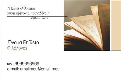 Επαγγελματική κάρτα για Φιλόλογοι. Αυτή η εντυπωσιακή κάρτα έχει σχεδιαστεί με ιδιαίτερη προσοχή στην αισθητική και την επαγγελματική παρουσίαση. Συνδυάζει κομψά χρώματα και μια καθαρή διάταξη, εστιάζοντας στη λεπτομέρεια. Η γραμματοσειρά είναι σύγχρονη και ευανάγνωστη, ενώ φόντο της κάρτας προσδίδει βάθος και κίνηση, κάνοντάς την να ξεχωρίζει.Η κάρτα εκπέμπει επαγγελματισμό και αξιοπιστία, στοιχεία που είναι απαραίτητα για το επάγγελμα του Φιλόλογοι. Το προσεγμένο σχέδιο καθώς και η προσοχή στις λεπτομέρειες ενισχύουν την εικόνα του φιλόλογου ως ειδικού στον τομέα του, αυξάνοντας την εμπιστοσύνη των πελατών.Ένα από τα σημαντικά πλεονεκτήματα αυτού του template είναι η προσαρμοστικότητα και η λειτουργικότητά του. Μπορείτε εύκολα να προσθέσετε στοιχεία όπως το όνομά σας, το τηλέφωνο, το λογότυπο της επιχείρησής σας και άλλες πληροφορίες επικοινωνίας, χωρίς καμία δυσκολία.Επιπλέον, η κάρτα σας δίνει τη δυνατότητα να προβληθούν οι υπηρεσίες σας, όπως π.χ. μαθήματα, προσωπικές διδασκαλίες ή συγγραφή, καθιστώντας τη μια δυναμική παρουσίαση της δουλειάς σας στο κοινό.Αυτή η επαγγελματική κάρτα σας βοηθάει να ξεχωρίσετε και να αφήσετε μια θετική εντύπωση στους πελάτες σας. Μπορείτε να κάνετε όποιες αλλαγές θέλετε μέσω του online σχεδιαστικού εργαλείου.