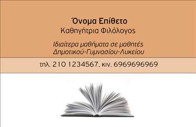 Επαγγελματική κάρτα για φιλόλογους: Αυτή η εντυπωσιακή επαγγελματική κάρτα σχεδιάστηκε με στόχο να αποπνέει τον αέρα της ακαδημαϊκής φινέτσας και της επικοινωνίας. Κυριαρχεί μια κομψή και μοντέρνα αισθητική, με μια προσεγμένη επιλογή χρωμάτων που συνδυάζουν το βαθύ μπλε με το λευκό, προσδίδοντας μία αίσθηση σοβαρότητας και εμπιστοσύνης. Η διάταξη είναι ευδιάκριτη και λειτουργική, με γραμματοσειρές που αποπνέουν μοντέρνα αισθητική, εξασφαλίζοντας την αναγνωσιμότητα των στοιχείων που την αποτελούν. Το background προσθέτει βάθος και χαρακτήρα, δίνοντας ζωή στην κάρτα μέσω διακριτικών σχεδίων που δεν αποσπούν την προσοχή. Ο επαγγελματικός χαρακτήρας της κάρτας ενισχύει την αξιοπιστία των φιλόλογων, ενώ παράλληλα αντικατοπτρίζει τη διάθεση τους για την ποιοτική εκπαίδευση και την προσφορά υπηρεσιών που σχετίζονται με τη γλώσσα και τη λογοτεχνία. Η προσαρμοστικότητα είναι ένα από τα κύρια πλεονεκτήματα. Μπορείτε εύκολα να προσθέσετε το όνομά σας, το τηλέφωνό σας, το λογότυπό σας καθώς και άλλες λεπτομέρειες επικοινωνίας, προσαρμόζοντας πλήρως την κάρτα στις ανάγκες σας. Αν είστε φιλόλογος, αυτή η κάρτα σας δίνει τη δυνατότητα να προβληθείτε με επαγγελματικό και θεμιτό τρόπο, προσκαλώντας στους πελάτες σας με ένα στοιχείο που τους κάνει να σας θυμούνται.  Η κάρτα σας βοηθά να ξεχωρίσετε στον χώρο σας, αφήνοντας μια θετική εντύπωση σε όλους τους παραλήπτες. Μπορείτε να κάνετε όποιες αλλαγές θέλετε μέσω του online σχεδιαστικού εργαλείου.