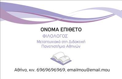 Επαγγελματική κάρτα για ΦιλόλογοιΑυτή η επαγγελματική κάρτα έχει σχεδιαστεί ειδικά για φιλόλογους, προσφέροντας μια κομψή και επαγγελματική εικόνα που ξεχωρίζει. Το σχέδιο συνδυάζει μαλακά χρώματα με έναν απλό αλλά εντυπωσιακό φόντο, επιτρέποντας στο όνομα και τα στοιχεία επικοινωνίας σας να αναδεικνύονται. Η γραμματοσειρά είναι επιλεγμένη με προσοχή για να αντικατοπτρίζει τη σοβαρότητα και την αξιοπιστία του επαγγέλματος σας.Η συνολική αισθητική της κάρτας αποπνέει επαγγελματισμό και εμπιστοσύνη. Η ευανάγνωστη διάταξη και τα καλοσχεδιασμένα στοιχεία προσφέρουν μια άμεση αίσθηση επαγγελματισμού, ιδανική για την προώθηση των υπηρεσιών σας.Η κάρτα σας δίνει τη δυνατότητα να προσθέσετε προσαρμοσμένα στοιχεία όπως το όνομά σας, τον αριθμό τηλεφώνου και το λογότυπό σας, καθιστώντας την ιδανική για την ατομική σας ταυτότητα. Επιπλέον, μπορείτε να ενσωματώσετε πληροφορίες που σχετίζονται με τις υπηρεσίες σας, για να ενισχύσετε την παρουσία σας στην αγορά.Με αυτή την επαγγελματική κάρτα, μπορείτε να ξεχωρίσετε στην πολυάσχολη αγορά και να αφήσετε μια θετική εντύπωση στους πελάτες και συνεργάτες σας. Η προσεκτική της σχεδίαση θα σας βοηθήσει να επικοινωνήσετε με αυτοπεποίθηση την επαγγελματική σας ταυτότητα.Μπορείτε να κάνετε όποιες αλλαγές θέλετε μέσω του online σχεδιαστικού εργαλείου.