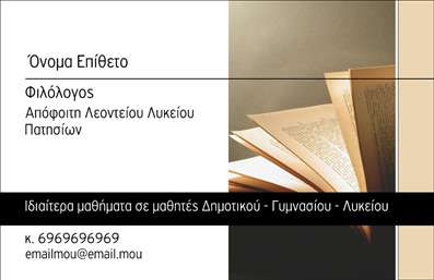 Επαγγελματική κάρτα για φιλόλογοιΑνακαλύψτε την ιδανική επαγγελματική κάρτα που συνδυάζει στυλ και επαγγελματισμό για φιλόλογους. Το σχέδιο της κάρτας ξεχωρίζει με μια κομψή διάταξη που προβάλλει τις πληροφορίες σας με ευκρίνεια. Χρησιμοποιώντας ζεστά και φυσικά χρώματα, η κάρτα αποπνέει μια αίσθηση φιλικότητας και προσήνειας. Η επιλογή μοντέρνας γραμματοσειράς ενισχύει την αναγνωσιμότητα, ενώ τα background στοιχεία προσθέτουν μια διακριτική πολυτέλεια.Η αναγκαία αντανάκλαση του επαγγελματισμού είναι εμφανής από κάθε λεπτομέρεια του σχεδίου. Οι φιλόλογοι, ως επαγγελματίες της γλώσσας και της επικοινωνίας, βρίσκουν σε αυτή την κάρτα το εργαλείο που ενδυναμώνει την αξιοπιστία τους. Οι καθαρές γραμμές και η ισορροπία των στοιχείων μεταφέρουν μια αίσθηση σοβαρότητας και παράλληλα ζεστασιάς, δημιουργώντας ένα θετικό πρώτο βήμα στις επαγγελματικές σχέσεις.Η προσαρμοστικότητα της κάρτας σας επιτρέπει να προσθέσετε εύκολα το όνομά σας, τον αριθμό τηλεφώνου σας και το λογότυπό σας, κάνοντάς την ιδανική για οποιοδήποτε επαγγελματία φιλόλογο που επιθυμεί να ξεχωρίσει. Αν θέλετε, μπορείτε να επισημάνετε και τις υπηρεσίες σας, όπως μαθήματα γραμματισμού ή αναλύσεις κειμένων, κάνοντάς την ακόμα πιο λειτουργική. Η επαγγελματική κάρτα αυτή είναι ο ιδανικός τρόπος για να εντυπωσιάσετε τους πελάτες σας και να αφήσετε μια θετική εντύπωση.Μπορείτε να κάνετε όποιες αλλαγές θέλετε μέσω του online σχεδιαστικού εργαλείου.