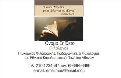 Επαγγελματική κάρτα για ΦιλόλογοιΑνακαλύψτε την τέλεια επαγγελματική κάρτα που ταιριάζει στις ανάγκες σας ως φιλόλογος, με έναν εντυπωσιακό και κομψό σχεδιασμό που ενσωματώνει τη γνώση και την τέχνη της γλώσσας. Η κάρτα επιλέγει ζωντανές, αλλά και διακριτικές αποχρώσεις για να δημιουργήσει μία αίσθηση επαγγελματισμού και αξιοπιστίας.Η διάταξη είναι προσεκτικά σχεδιασμένη, με ευανάγνωστες γραμματοσειρές που διευκολύνουν την ανάγνωση των στοιχείων σας. Τα background στοιχεία προσθέτουν μια πινελιά κομψότητας, αν και κρατούν την προσοχή στις πληροφορίες που θέλετε να αναδείξετε.Το σχέδιο της κάρτας αντανακλά πλήρως τον επαγγελματικό χαρακτήρα των φιλόλογων, προσφέροντας μια αίσθηση αξιοπιστίας σε κάθε επαφή. Οι πελάτες σας θα νιώσουν σιγουριά και εμπιστοσύνη με τη συνοδεία μίας τέτοιας κάρτας.Επιπλέον, η κάρτα διαθέτει την ευχέρεια να προσαρμοστεί με τα στοιχεία σας, όπως όνομα, τηλέφωνο, λογότυπο και άλλες πληροφορίες επικοινωνίας. Έτσι, μπορείτε να παρουσιάσετε τις υπηρεσίες σας με τον καλύτερο δυνατό τρόπο.Αυτή η επαγγελματική κάρτα λειτουργεί ως ένα εξαιρετικό εργαλείο για την προώθηση των υπηρεσιών σας, δίνοντάς σας την ευκαιρία να ξεχωρίσετε στην αγορά και να αφήσετε μια θετική εντύπωση στους πελάτες σας.Μπορείτε να κάνετε όποιες αλλαγές θέλετε μέσω του online σχεδιαστικού εργαλείου.