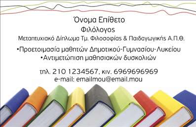 Επαγγελματική κάρτα για ΦιλόλογοιΗ κάρτα αυτή είναι σχεδιασμένη με έμφαση στην κομψότητα και την αισθητική, ιδανική για επαγγελματίες του κλάδου των φιλόλογων. Η χρήση απαλών χρωμάτων σε συνδυασμό με μια καθαρή διάταξη και ευανάγνωστη γραμματοσειρά, αποπνέει σοβαρότητα και επαγγελματισμό. Το background στοιχείο προσθέτει μια διακριτική αλλά κομψή πινελιά, κάνοντάς την να ξεχωρίζει χωρίς να είναι υπερβολική.Αυτή η επαγγελματική κάρτα αποπνέει αξιοπιστία και επαγγελματισμό, στοιχεία που είναι θεμελιώδη για έναν φιλόλογο. Ο συνδυασμός των χρωμάτων και οι καλοσχεδιασμένες λεπτομέρειες ενισχύουν την εικόνα του επαγγελματία, κάνοντάς τον να φαίνεται αξιόπιστος και σοβαρός. Τα στοιχεία επικοινωνίας είναι εύκολα προσβάσιμα, κάτι που διευκολύνει τους πελάτες να συνδεθούν γρήγορα.Τα στοιχεία όπως το όνομα, το τηλέφωνο και το λογότυπο μπορούν εύκολα να προσαρμοστούν μέσα από το online σχεδιαστικό εργαλείο, επιτρέποντας στον επαγγελματία να δημιουργήσει μια επαγγελματική κάρτα που ανταγωνίζεται οποιαδήποτε άλλη στην αγορά. Προσφέροντας γεμάτες πληροφορίες και μια όμορφη εμφάνιση, μπορεί να συνδυαστεί με την προώθηση υπηρεσιών όπως ιδιωτικά μαθήματα, φροντιστήρια ή εκδόσεις βιβλίων.Με αυτήν την κάρτα, οι φιλόλογοι μπορούν να ξεχωρίσουν από τον ανταγωνισμό και να αφήσουν μια θετική εντύπωση στους πελάτες τους. Μπορείτε να κάνετε όποιες αλλαγές θέλετε μέσω του online σχεδιαστικού εργαλείου.