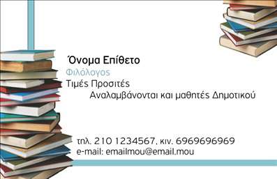 Επαγγελματική κάρτα για ΦιλόλογοιΑναδείξτε την επαγγελματική σας ταυτότητα με αυτή την εντυπωσιακή επαγγελματική κάρτα για φιλόλογους. Το σχέδιο της κάρτας συνδυάζει κομψές γραμμές με ζεστές αποχρώσεις του μπλε και του λευκού, προσφέροντας μια αίσθηση εμπιστοσύνης και αυθεντικότητας. Η διάταξή της εξασφαλίζει ότι τα στοιχεία σας είναι άμεσα ορατά, ενώ η καθαρή, ευανάγνωστη γραμματοσειρά συμπληρώνει την επαγγελματική εμφάνιση.Η κάρτα αυτή αντανακλά τον επαγγελματισμό και την αξιοπιστία που απαιτεί το επάγγελμα του φιλόλογου, επιτρέποντας στους πελάτες σας να αισθάνονται ασφάλεια για τις υπηρεσίες που προσφέρετε. Κάθε λεπτομέρεια έχει σχεδιαστεί με προσοχή, καθιστώντας την πολύτιμο εργαλείο για την προώθηση της προσωπικής σας μάρκας.Επιπλέον, έχετε τη δυνατότητα να προσαρμόσετε την κάρτα με τα προσωπικά σας στοιχεία, όπως όνομα, τηλέφωνο και λογότυπο, διασφαλίζοντας ότι η κατασκευή της κάρτας είναι λειτουργική και προσαρμόσιμη στις ανάγκες σας. Καθώς οι επαγγελματικές κάρτες μπορούν να προβάλλουν και τις υπηρεσίες σας, θα έχετε την ευκαιρία να επικοινωνήσετε τη φιλοσοφία σας και τα ιδιαίτερα χαρακτηριστικά που ξεχωρίζουν την προσφορά σας.Δημιουργήστε μια αξέχαστη εντύπωση και διαφοροποιηθείτε από τον ανταγωνισμό με τη βοήθεια αυτής της επαγγελματικής κάρτας. Μπορείτε να κάνετε όποιες αλλαγές θέλετε μέσω του online σχεδιαστικού εργαλείου.