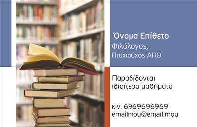 Επαγγελματική κάρτα για Φιλόλογοι: Αυτή η εντυπωσιακή επαγγελματική κάρτα έχει σχεδιαστεί ειδικά για φιλόλογους που επιθυμούν να ξεχωρίσουν με έναν επαγγελματικό και κομψό τρόπο. Ο συνολικός σχεδιασμός της κάρτας συνδυάζει απαλά χρώματα, όπως το βαθύ μπλε και το λευκό, δημιουργώντας μια αίσθηση ηρεμίας και σοβαρότητας που ταιριάζει απόλυτα στο επάγγελμα του φιλόλογου.Η διάταξη είναι καλά οργανωμένη, προσφέροντας ευανάγνωστες γραμματοσειρές που εξασφαλίζουν άμεση κατανόηση. Στο background, λεπτές γραμμές και σοφιστικέ μοτίβα προσθέτουν μία αρμονία που ενισχύει τη συνολική αισθητική της κάρτας.Με την προσεγμένη σχεδίασή της, αυτή η επαγγελματική κάρτα εκπροσωπεί τον επαγγελματισμό και την αξιοπιστία που απαιτείται στη διδασκαλία της φιλολογίας. Κάθε φιλόλογος που την επιλέγει σίγουρα αποπνέει εμπιστοσύνη και προσέχει τις λεπτομέρειες.Η κάρτα προσφέρει μεγάλη προσαρμοστικότητα, επιτρέποντας την προσθήκη στοιχείων όπως το όνομα, το τηλέφωνο, το λογότυπο και άλλα στοιχεία επικοινωνίας, ώστε να αντικατοπτρίζει πλήρως την προσωπική ταυτότητα του φιλόλογου. Μπορεί επίσης να προβάλει τις υπηρεσίες διδασκαλίας ή τις ειδικές εκπαιδευτικές προσφορές του επαγγελματία.Αυτή η κάρτα αναμφίβολα θα βοηθήσει τον φιλόλογο να ξεχωρίσει και να αφήσει μια θετική εντύπωση στους μαθητές και τους γονείς. Μπορείτε να κάνετε όποιες αλλαγές θέλετε μέσω του online σχεδιαστικού εργαλείου.