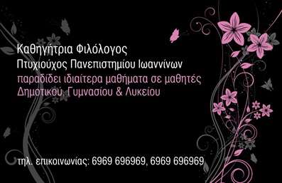 Επαγγελματική κάρτα για ΦιλόλογοιΗ επαγγελματική κάρτα για φιλόλογους σχεδιάστηκε με εξαιρετική φροντίδα, προσφέροντας μια κομψή και εκλεπτυσμένη αίσθηση. Τα απαλά χρώματα, σε συνδυασμό με καθαρές γραμμές και μοντέρνες γραμματοσειρές, δημιουργούν μια ατμόσφαιρα που αποπνέει γνώση και εμπιστοσύνη.Ο συνολικός σχεδιασμός της κάρτας αντικατοπτρίζει τον επαγγελματισμό και την αξιοπιστία του φιλόλογου, με τις επιλεγμένες λεπτομέρειες να φέρνουν στο προσκήνιο την καλλιτεχνική και ακαδημαϊκή διάσταση του επαγγέλματος. Το φόντο και τα στοιχεία που πλαισιώνουν το κείμενο προσθέτουν μια αίσθηση φινέτσας, κάνοντάς την ιδανική για κάθε φιλόλογο που θέλει να ξεχωρίσει.Η κάρτα είναι απόλυτα προσαρμόσιμη, επιτρέποντας την προσθήκη στοιχείων όπως όνομα, τηλέφωνο, διεύθυνση ηλεκτρονικού ταχυδρομείου ή ακόμα και το λογότυπο της επιχείρησης, αν υπάρχει. Με αυτό τον τρόπο, κάθε φιλόλογος μπορεί να επιλέξει το μοναδικό στυλ που τον αντιπροσωπεύει.Αν είστε φιλόλογος, αυτή η κάρτα θα σας βοηθήσει να αναδείξετε τις υπηρεσίες σας ή τα προϊόντα σας, δημιουργώντας μια θετική εντύπωση στους πελάτες σας. Οι εκτυπώσεις σε υψηλής ποιότητας χαρτί τονίζουν ακόμη περισσότερο την αξία της κάρτας και τη δυναμική του σχεδίου.Μπορείτε να κάνετε όποιες αλλαγές θέλετε μέσω του online σχεδιαστικού εργαλείου.