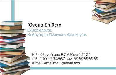 Επαγγελματική κάρτα για ΦιλόλογοιΑναδείξτε τη μοναδικότητα και τον επαγγελματισμό σας με αυτήν την προσεγμένη επαγγελματική κάρτα που έχει σχεδιαστεί ειδικά για φιλόλογους. Το κομψό και σύγχρονο σχέδιο χαρακτηρίζεται από απαλά χρώματα που δημιουργούν μια αίσθηση ηρεμίας και εμπιστοσύνης. Η διάταξη είναι τέλεια ισορροπημένη, με ευκρινείς γραμμές και μια γραμματοσειρά που συνδυάζει την ευαισθησία με την καθαρότητα, ιδανική για τις απαιτήσεις του κλάδου σας.Η κάρτα εκφράζει επαγγελματισμό και αξιοπιστία, στοιχεία απαραίτητα για την επικοινωνία σας με μαθητές και γονείς. Κάθε λεπτομέρεια, από την επιλογή των χρωμάτων μέχρι τη διάταξη, έχει σχεδιαστεί για να αντικατοπτρίζει την κουλτούρα του επιστήμονά σας.Η προσαρμοστικότητα της είναι επίσης σημαντική - μπορείτε να προσθέσετε το όνομά σας, τον αριθμό τηλεφώνου σας, το λογότυπό σας και άλλα στοιχεία επικοινωνίας εύκολα. Επιπλέον, η κάρτα μπορεί να περιλαμβάνει μια σύντομη περιγραφή των υπηρεσιών σας ή των προϊόντων που προσφέρετε, ώστε οι πελάτες σας να γνωρίζουν ακριβώς τι σας προσφέρετε.Μην αφήσετε την ευκαιρία να σας ξεχωρίσει να περάσει. Με τη χρήση αυτής της κάρτας, θα μπορέσετε να κάνετε μια εντυπωσιακή πρώτη εντύπωση που θα μείνει αξέχαστη. Μπορείτε να κάνετε όποιες αλλαγές θέλετε μέσω του online σχεδιαστικού εργαλείου.