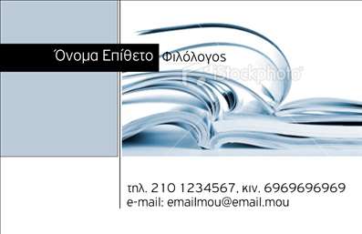 Επαγγελματική κάρτα για Φιλόλογοι - Σχεδιασμένη με προσοχή στη λεπτομέρεια, αυτή η επαγγελματική κάρτα αποπνέει μία αίσθηση κομψότητας και σοβαρότητας. Με ένα σύγχρονο και λιτό σχέδιο, η κάρτα διαθέτει μαλακούς τόνους που ενισχύουν τη φιλία και την προσβασιμότητα, καθώς και γραμματοσειρές που είναι ευανάγνωστες και επαγγελματικές. Το φόντο, στο οποίο μπορεί εύκολα να ενσωματωθεί θαυμάσιο περιεχόμενο, ενδέχεται να δώσει μία αίσθηση εμβάθυνσης, ιδανικό για τη φύση του επαγγέλματος.Η κάρτα όχι μόνο εντυπωσιάζει με την αισθητική της, αλλά και αντικατοπτρίζει επαγγελματισμό και αξιοπιστία. Αυτό το σχέδιο είναι ιδανικό για Φιλόλογους που επιθυμούν να καθιερώσουν τη θέση τους στην αγορά, με ένα εργαλείο που τονίζει την ακαδημαϊκή τους κατάρτιση και τις ικανότητές τους.Διαθέτει ευχέρεια στην προσαρμογή στοιχείων, όπως είναι το όνομα, το τηλέφωνο, το λογότυπο και άλλες πληροφορίες επικοινωνίας, δίνοντάς σας την δυνατότητα να την προσαρμόσετε ακριβώς όπως επιθυμείτε. Αν η επιχείρησή σας προσφέρει συγκεκριμένες υπηρεσίες, η κάρτα μπορεί να προβάλει αυτές με ευχάριστο και επαγγελματικό τρόπο, κάνοντάς την ελκυστική στους πελάτες σας.Με μια τέτοια κάρτα, θα ξεχωρίσετε και θα αφήσετε μια θετική εντύπωση στους συνεργάτες και τους πελάτες σας, αναδεικνύοντας την προσωπικότητά σας ως Φιλόλογος. Μπορείτε να κάνετε όποιες αλλαγές θέλετε μέσω του online σχεδιαστικού εργαλείου.