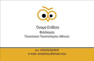 Επαγγελματική κάρτα για ΦιλόλογοιΑναζητάτε μια κάρτα που να αποπνέει την αίσθηση του πολιτισμού και της γνώσης; Αυτή η επαγγελματική κάρτα για φιλόλογους ενσωματώνει ένα κομψό σχέδιο που αποτυπώνει την επαγγελματική σας ταυτότητα με στιλ. Με χρώματα που κυμαίνονται σε γήινες αποχρώσεις, προσφέρει μια ευχάριστη και διακριτική εμφάνιση, ιδανική για τον τομέα της εκπαίδευσης. Οι λεπτές γραμμές και η καθαρή διάταξη αποτυπώνουν την επαγγελματικότητα και την αξιοπιστία σας.Η γραμματοσειρά είναι επιλεγμένη για να είναι ευανάγνωστη, ενώ στοιχεία όπως βιβλία ή γραφές στο background προσθέτουν μια έξτρα πινελιά που την καθιστά ακόμα πιο ελκυστική. Το σχέδιο προκαλεί την προσοχή χωρίς να είναι φορτωμένο, με το ισχυρό visual να ενισχύει την παρουσία σας στην εκπαίδευση.Αυτή η κάρτα σας επιτρέπει να προσθέσετε εύκολα το όνομά σας, το τηλέφωνο επικοινωνίας και το λογότυπό σας, δίνοντάς σας την ευκαιρία να προσαρμόσετε το κάθε στοιχείο σύμφωνα με τις ανάγκες σας. Αν παρέχετε υπηρεσίες διδασκαλίας ή εκπαίδευσης, μπορείτε να αναδείξετε αυτές τις πληροφορίες, προσελκύοντας νέους μαθητές.Η επαγγελματική κάρτα σας βοηθά να ξεχωρίσετε ανάμεσα στους συναδέλφους σας και να αφήσετε μια θετική εντύπωση στους πελάτες και τους μαθητές σας. Είναι η πρώτη εντύπωση που θα τους μείνει, γι'' αυτό φροντίστε να είναι η καλύτερη.Μπορείτε να κάνετε όποιες αλλαγές θέλετε μέσω του online σχεδιαστικού εργαλείου.