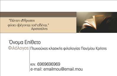 Επαγγελματική κάρτα για Φιλόλογοι: Αυτή η εντυπωσιακή επαγγελματική κάρτα σχεδιάστηκε ειδικά για φιλόλογους, συνδυάζοντας κομψότητα και επαγγελματισμό. Το στυλ της κάρτας είναι σύγχρονο, με μια απαλή παλέτα χρωμάτων που δημιουργεί μια ευχάριστη αίσθηση και προσελκύει το βλέμμα. Η διάταξη είναι καλαίσθητη, με καθαρές γραμμές και ευδιάκριτες πληροφορίες που διευκολύνουν την ανάγνωση. Η γραμματοσειρά είναι μοντέρνα και ευανάγνωστη, ενώ το background πλημμυρίζει την κάρτα με μια αίσθηση φρεσκάδας και επαγγελματισμού.Αυτή η κάρτα όχι μόνο αντικατοπτρίζει την αξιοπιστία και τη σοβαρότητα των φιλόλογων, αλλά και τη δέσμευσή τους στην εκπαίδευση και την γνώση. Με το σχέδιο αυτό, οι επαγγελματίες φιλόλογοι μπορούν να προκαλέσουν θετικές εντυπώσεις στους πελάτες και τους συνεργάτες τους, αναδεικνύοντας την επαγγελματική τους ταυτότητα.Η δυνατότητα προσαρμογής της κάρτας είναι εξαιρετική, καθώς μπορείτε να προσθέσετε το όνομά σας, το τηλέφωνό σας και το λογότυπο της επιχείρησής σας εύκολα. Επίσης, μπορεί να περιλαμβάνει πληροφορίες για τις υπηρεσίες που προσφέρετε ή τα προϊόντα σας, ενισχύοντας την επικοινωνία σας με το κοινό.Η συγκεκριμένη επαγγελματική κάρτα θα σας βοηθήσει να ξεχωρίσετε στον τομέα σας και να αφήσετε μια θετική εντύπωση που θα σας ακολουθεί. Μπορείτε να κάνετε όποιες αλλαγές θέλετε μέσω του online σχεδιαστικού εργαλείου.