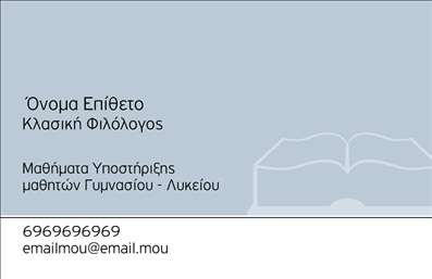 Επαγγελματική κάρτα για ΦιλόλογοιΗ εντυπωσιακή αυτή επαγγελματική κάρτα σχεδιάστηκε ειδικά για φιλόλογους, προσφέροντας μια κομψή και σύγχρονη αίσθηση που τραβάει την προσοχή. Με μια προσεγμένη διάταξη, οι ήρεμες και ζεστές αποχρώσεις του χρώματος δημιουργούν ένα φιλόξενο κλίμα, ενώ η καθαρή γραμματοσειρά προσθέτει στους επαγγελματίες την αίσθηση της αξιοπιστίας και της σοβαρότητας.Ο σχεδιασμός της κάρτας αντανακλά τον επαγγελματισμό του κλάδου, τονίζοντας τη συγγραφική και αναλυτική ικανότητα που αναζητούν οι πελάτες. Τα επιλεγμένα στοιχεία και οι εικόνες συνδυάζονται ιδανικά, προσδίδοντας χαρακτήρα και εντυπωσιακή αίσθηση στην κάρτα.Η προσαρμοστικότητα είναι ένα από τα βασικά προτερήματα αυτού του σχεδιασμού. Οι χρήστες μπορούν εύκολα να προσθέσουν τα προσωπικά τους στοιχεία, όπως όνομα, τηλέφωνο και λογότυπο, δίνοντας τη δυνατότητα να δημιουργήσουν μια μοναδική ένδειξη επαγγελματισμού.Επιπλέον, η κάρτα αυτή μπορεί να προβάλλει τις υπηρεσίες του φιλόλογου, αναδεικνύοντας εξειδικευμένες δραστηριότητες ή προσφορές. Βοηθά τους επαγγελματίες να ξεχωρίσουν και να αφήσουν θετική εντύπωση στους υποψήφιους πελάτες τους.Μπορείτε να κάνετε όποιες αλλαγές θέλετε μέσω του online σχεδιαστικού εργαλείου.