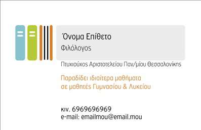 Επαγγελματική κάρτα για φιλόλογοι: Η συγκεκριμένη επαγγελματική κάρτα σχεδιάστηκε με προσοχή ώστε να αντικατοπτρίζει την ουσία του επαγγέλματος. Χρησιμοποιώντας απαλά χρώματα που ενδυναμώνουν την αίσθηση της γνώσης και της εκπαίδευσης, η διάταξή της είναι προσεγμένη και ισορροπημένη. Ανθρώπινες γραμματοσειρές που είναι ευανάγνωστες συνδυάζονται αρμονικά με διακριτικά διακοσμητικά στοιχεία, δημιουργώντας μια αίσθηση κομψότητας και επαγγελματισμού.Το σχέδιο της επαγγελματικής κάρτας αντικατοπτρίζει τη σοβαρότητα και την αξιοπιστία που απαιτεί το επάγγελμα του φιλόλογου. Κάθε στοιχείο της, από το λογότυπο έως τις πληροφορίες επικοινωνίας, έχει προσεχθεί ώστε να αναδεικνύει την εξειδίκευση και τη γνώση του ιδιοκτήτη της.Η προσαρμοστικότητα της κάρτας είναι επίσης ένα από τα δυνατά της σημεία, επιτρέποντας την εύκολη προσθήκη στοιχείων όπως όνομα, τηλέφωνο και άλλες πληροφορίες επικοινωνίας. Αυτό καθιστά τη διαδικασία σχεδιασμού απλή και κατανοητή για κάθε φιλόλογο που επιθυμεί να προβάλλει τις υπηρεσίες του.Με την προσεγμένη αυτή κάρτα, οι φιλόλογοι μπορούν να προβάλουν όχι μόνο τις γνώσεις τους, αλλά και την αφοσίωσή τους στην εκπαίδευση. Η επαγγελματική κάρτα αυτή αναδεικνύει την επαγγελματική τους εικόνα και τους βοηθά να ξεχωρίσουν στον ανταγωνιστικό κόσμο της εκπαίδευσης, αφήνοντας θετική εντύπωση σε μαθητές και γονείς.Μπορείτε να κάνετε όποιες αλλαγές θέλετε μέσω του online σχεδιαστικού εργαλείου.