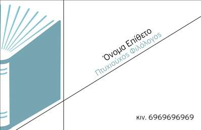 Επαγγελματική κάρτα για Φιλόλογοι: Η επαγγελματική κάρτα σχεδιασμένη για φιλόλογους συνδυάζει κομψότητα και λειτουργικότητα, δημιουργώντας μια εντύπωση που κερδίζει τις εντυπώσεις. Το σχέδιο της κάρτας χρησιμοποιεί απαλά χρώματα που αποπνέουν σοβαρότητα και αξιοπιστία, ακολουθώντας μια ισορροπημένη διάταξη που καθιστά εύκολη την ανάγνωση.Η γραμματοσειρά είναι εκλεπτυσμένη, ενώ τα background στοιχεία προσθέτουν μια ελαφριά αίσθηση πολιτισμού και γνώσης, χαρακτηριστικά του επαγγελματία φιλόλογου. Μέσα από την αισθητική της, η κάρτα υπογραμμίζει την επαγγελματική σας ταυτότητα και δημιουργεί μια αίσθηση εμπιστοσύνης στους πελάτες σας.Το σχέδιο αντανακλά τον επαγγελματισμό και την αξιοπιστία του επαγγέλματος, εξασφαλίζοντας ότι κάθε στοιχείο από τα στοιχεία επικοινωνίας μέχρι το λογότυπο ενσωματώνεται με τρόπο που ενισχύει τη γενικότερη εικόνα. Η κάρτα σας προσφέρει την δυνατότητα να προσθέσετε εύκολα το όνομά σας, το τηλέφωνό σας και άλλες λεπτομέρειες επικοινωνίας, με ένα απλό online εργαλείο που διασφαλίζει προσαρμοστικότητα και λειτουργικότητα.Επιπλέον, μπορεί να προβάλλει τις υπηρεσίες ή τα προϊόντα σας, ενσωματώνοντας στοιχεία όπως εξειδικευμένα μαθήματα ή βιβλιοπαρουσιάσεις, προσελκύοντας έτσι νέους πελάτες. Δεν υπάρχει αμφιβολία ότι αυτή η επαγγελματική κάρτα θα σας βοηθήσει να ξεχωρίσετε και να αφήσετε μια θετική εντύπωση που θα διαρκέσει.Μπορείτε να κάνετε όποιες αλλαγές θέλετε μέσω του online σχεδιαστικού εργαλείου.