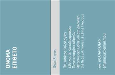 Επαγγελματική κάρτα για ΦιλόλογοιΗ συγκεκριμένη επαγγελματική κάρτα σχεδιάστηκε με γνώμονα την κομψότητα και την αισθητική που αποπνέει ο τομέας των φιλολόγων. Τα ζεστά χρώματα και η ισορροπημένη διάταξη δημιουργούν μία φιλόξενη ατμόσφαιρα που προσελκύει τον αποδέκτη. Χρησιμοποιήθηκε μια σύγχρονη και ευανάγνωστη γραμματοσειρά, η οποία ενισχύει την επαγγελματική εικόνα, ενώ το backround στοιχείο προσθέτει μία διακριτική αλλά και εντυπωσιακή αίσθηση.Το σχέδιο της κάρτας αντανακλά την αξιοπιστία και τον επαγγελματισμό του τομέα. Κάθε λεπτομέρεια έχει σχεδιαστεί προσεκτικά ώστε να αποπνέει σοβαρότητα και συνέπεια, στοιχεία απαραίτητα για έναν φιλόλογο που επιθυμεί να αποτελεί σημείο αναφοράς στους πελάτες του.Η κάρτα προσφέρει τη δυνατότητα προσαρμογής, επιτρέποντας την προσθήκη στοιχείων όπως το όνομα, το τηλέφωνο και το λογότυπο σας. Αυτό διευκολύνει την επικοινωνία και εξασφαλίζει ότι οι πελάτες θα έχουν εύκολη πρόσβαση στα στοιχεία σας.Μέσω αυτής της επαγγελματικής κάρτας, μπορείτε να προβάλετε τις υπηρεσίες σας, όπως την ιδιωτική διδασκαλία και την προετοιμασία για εξετάσεις, ενισχύοντας έτσι την παρουσία σας στην αγορά.Μια τέτοια κάρτα όχι μόνο σας ξεχωρίζει από τον ανταγωνισμό, αλλά και δημιουργεί μια θετική εντύπωση στους πελάτες σας. Μπορείτε να κάνετε όποιες αλλαγές θέλετε μέσω του online σχεδιαστικού εργαλείου.