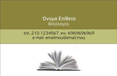 Επαγγελματική κάρτα για Φιλόλογοι: Αυτή η προσεγμένη και μοντέρνα επαγγελματική κάρτα έχει σχεδιαστεί ειδικά για φιλόλογους που επιθυμούν να εντυπωσιάσουν. Το ισχυρό δυναμικό σχέδιο της κάρτας φέρνει στο προσκήνιο την κομψότητα και την επαγγελματικότητα. Με έναν συνδυασμό απαλών χρωμάτων, όπως το μπλε και το λευκό, η κάρτα αποπνέει αυτοπεποίθηση και ζεστασιά.Η διάταξή της είναι προσεκτικά οργανωμένη, ώστε οι πληροφορίες να είναι ευδιάκριτες και ελκυστικές. Η χρήση μιας κομψής, αλλά σύγχρονης γραμματοσειράς ενισχύει την αναγνωσιμότητα και προσθέτει μία αίσθηση επαγγελματισμού. Στο φόντο, λιτές απεικονίσεις που σχετίζονται με τη φιλολογία, όπως βιβλία και γραφικά στοιχεία, ενισχύουν το κεντρικό θέμα.Αυτή η κάρτα εκφράζει τον επαγγελματικό χαρακτήρα του φιλόλογου, εξασφαλίζοντας ότι ο παραλήπτης θα την κρατήσει και θα την θυμάται. Εύκολα μπορείτε να προσθέσετε το όνομά σας, το τηλέφωνό σας, το λογότυπο σας και άλλα στοιχεία επικοινωνίας, διατηρώντας την ευχρηστία της.Μπορεί επίσης να προβάλει τις υπηρεσίες σας, όπως διδασκαλία, επιμέλεια κειμένων και φιλολογικές συμβουλές, κάνοντάς την ένα εξαιρετικό εργαλείο προώθησης.Με αυτή την κάρτα, θα ξεχωρίσετε αμέσως και θα αφήσετε μία θετική εντύπωση στους συνεργάτες σας. Μπορείτε να κάνετε όποιες αλλαγές θέλετε μέσω του online σχεδιαστικού εργαλείου.
