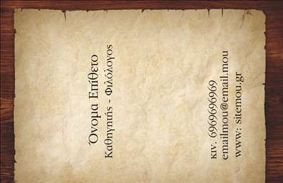 Επαγγελματική κάρτα για Φιλόλογοι: Σχεδιασμένη με εξαιρετικό γούστο και επαγγελματικό χαρακτήρα, αυτή η κάρτα αντανακλά την αφοσίωση και την προσήλωση των φιλόλογων στο επάγγελμά τους. Με μια κομψή διάταξη, τα λεπτά χρώματα δημιουργούν μια ατμόσφαιρα εμπιστοσύνης και σοβαρότητας, ενώ η γραμματοσειρά προσθέτει μία αίσθηση κλασικής κομψότητας.Ο συνολικός σχεδιασμός περιλαμβάνει σίγουρα background στοιχεία που αναδεικνύουν την ποιότητα και το στυλ, κάνοντάς την να ξεχωρίζει. Οι εκτυπώσεις είναι υψηλής ποιότητας, διασφαλίζοντας ότι κάθε λεπτομέρεια παραμένει καθαρή και επαγγελματική. Η κάρτα αντανακλά τον επαγγελματισμό και την αξιοπιστία του φιλόλογου, προσκαλώντας τους πελάτες και τους συνεργάτες σε μια εμπειρία συνεργασίας που θα αφήσει θετική εντύπωση. Η δυνατότητα προσθήκης στοιχείων, όπως όνομα, τηλέφωνο και λογότυπο, σας επιτρέπει να προσαρμόσετε την κάρτα στις ανάγκες σας, διατηρώντας ταυτόχρονα τη λειτουργικότητα και την αισθητική που την χαρακτηρίζει.Αυτή η κάρτα δεν είναι απλώς μια επικοινωνιακή εργασία, αλλά και μια παρουσίαση των υπηρεσιών του επαγγελματία φιλόλογου. Με την σωστή παρουσίαση των στοιχείων σας, μπορείτε να προβάλετε τις υπηρεσίες ή τα προϊόντα σας με τον καλύτερο δυνατό τρόπο.Μην διστάσετε να διαφοροποιηθείτε και να αφήσετε μία μοναδική εντύπωση στον κόσμο των επαγγελματικών σχέσεων. Μπορείτε να κάνετε όποιες αλλαγές θέλετε μέσω του online σχεδιαστικού εργαλείου.