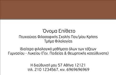 Επαγγελματική κάρτα για Φιλόλογοι! Αυτή η επαγγελματική κάρτα φέρει έναν κομψό και σύγχρονο σχεδιασμό που αντικατοπτρίζει την ακαδημαϊκή ματιά και την εμπειρία του φιλόλογου. Οι απαλές αποχρώσεις του μπλε και του λευκού δημιουργούν μια ευχάριστη ατμόσφαιρα, ενώ η προσεκτικά επιλεγμένη γραμματοσειρά τονίζει την σοβαρότητα και τον επαγγελματισμό του επαγγέλματος. Ο δυναμικός σχεδιασμός της κάρτας προσελκύει την προσοχή, χωρίς να γίνεται υπερβολικός. Οι ισχυρές γραμμές και οι καθαρές μορφές προσφέρουν μια αίσθηση τάξης και οργάνωσης, ουσιαστικά πτυχές που κάθε φιλόλογος επιδιώκει να μεταδώσει. Η κάρτα είναι πλήρως προσαρμόσιμη, επιτρέποντας στον χρήστη να προσθέσει τα στοιχεία του, όπως όνομα, τηλέφωνο και λογότυπο, διατηρώντας πάντα μια καθαρή και επαγγελματική εικόνα. Η δυνατότητα ενσωμάτωσης στοιχείων επικοινωνίας διευκολύνει την αλληλεπίδραση με μαθητές ή γονείς, προβάλλοντας παράλληλα τις υπηρεσίες που προσφέρετε. Η χρήση αυτής της κάρτας θα σας βοηθήσει να ξεχωρίσετε στον τομέα σας και να εντυπωσιάσετε τους πελάτες σας με την πρώτη ματιά, δημιουργώντας μία θετική εντύπωση που διαρκεί. Η ευχρηστία και οι εκτυπώσεις υψηλής ποιότητας διασφαλίζουν ότι θα έχετε μία κάρτα που θα σας εκπροσωπεί άψογα. Μπορείτε να κάνετε όποιες αλλαγές θέλετε μέσω του online σχεδιαστικού εργαλείου.