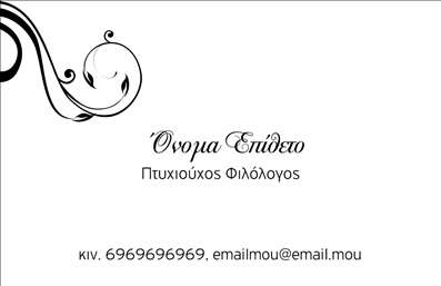 Επαγγελματική κάρτα για ΦιλόλογοιΑυτή η επαγγελματική κάρτα για φιλόλογους συνδυάζει κομψότητα και επαγγελματισμό, προσφέροντας μια εντυπωσιακή πρώτη εντύπωση. Το δυναμικό σχέδιο της κάρτας διακρίνεται για τη χρήση ζωντανών χρωμάτων που προσελκύουν το βλέμμα, ενώ οι λεπτολογημένες γραμματοσειρές ενισχύουν την αναγνωσιμότητα και τονίζουν την αξιοπιστία του επαγγελματία.Η διάταξη της κάρτας είναι προσεκτικά σχεδιασμένη, με ευδιάκριτα πεδία για τον τίτλο, το όνομα και τα στοιχεία επικοινωνίας, που διευκολύνουν τον παραλήπτη. Το φόντο μπορεί να περιέχει διακριτά στοιχεία, όπως λογοτύπα ή εικονίδια που σχετίζονται με την εκπαίδευση, αναδεικνύοντας έτσι τις υπηρεσίες που προσφέρει ο φιλόλογος.Η κάρτα αυτή δεν είναι μόνο οπτικά ελκυστική, αλλά αποπνέει και επαγγελματισμό, βοηθώντας τον φιλόλογο να ξεχωρίσει στον τομέα του. Η προσαρμοστικότητα της κάρτας επιτρέπει την προσθήκη όλων των απαραίτητων στοιχείων, όπως το όνομα, το τηλέφωνο και λογότυπα, διασφαλίζοντας ότι είναι πάντα ενημερωμένη.Αυτή η επαγγελματική κάρτα δίνει τη δυνατότητα στους φιλόλογους να προβάλλουν τις υπηρεσίες τους, αφήνοντας θετική εντύπωση σε μαθητές και γονείς. Η επαγγελματική σας παρουσία ενισχύεται, επιτρέποντας μια άμεση και αμεσότητα σύνδεση με τους πελάτες σας.Μπορείτε να κάνετε όποιες αλλαγές θέλετε μέσω του online σχεδιαστικού εργαλείου.