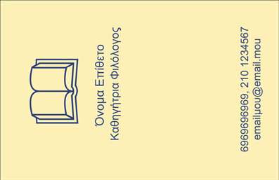 Επαγγελματική κάρτα για Φιλόλογοι: Αυτή η εκπληκτική επαγγελματική κάρτα σχεδιάστηκε ειδικά για φιλόλογους, συνδυάζοντας στοιχεία αισθητικής και λειτουργικότητας. Το μοντέρνο σχέδιο σε απαλούς, φυσικούς τόνους, όπως το μπεζ και το σκούρο μπλε, παράγει μια αίσθηση κομψότητας και επαγγελματισμού. Ο συνδυασμός των καλλιγραφικών γραμματοσειρών με τις αυστηρές γεωμετρικές γραμμές δημιουργεί μια δυναμική αντίθεση που αιχμαλωτίζει το βλέμμα.Η διάταξη των στοιχείων είναι μελετημένη, επιτρέποντας στον χρήστη να προσαρμόσει τα στοιχεία του καθώς συμπληρώνει το όνομά του, το τηλέφωνο και το λογότυπό του, προσφέροντας μια μοναδική ευχέρεια και λειτουργικότητα. Τα background στοιχεία προσθέτουν βάθος, χωρίς να αποσπούν την προσοχή από τις σημαντικότερες λεπτομέρειες που προβάλλουν την προσωπική επαγγελματική ταυτότητα του φιλόλογου.Αυτή η κάρτα δεν είναι απλά ένα μέσο επικοινωνίας, αλλά και ένα εργαλείο προώθησης των υπηρεσιών του φιλόλογου. Η ικανότητά της να φιλοξενεί πληροφορίες σχετικά με ειδικά μαθήματα, φροντιστήρια ή άλλες σχετικές υπηρεσίες μπορεί να ενισχύσει τη μάρκα του επαγγελματία.Με αυτή την επαγγελματική κάρτα, οι φιλόλογοι μπορούν να ξεχωρίσουν και να αφήσουν μια θετική εντύπωση στους πελάτες τους. Μπορείτε να κάνετε όποιες αλλαγές θέλετε μέσω του online σχεδιαστικού εργαλείου.