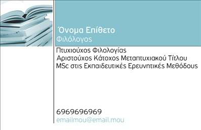 Επαγγελματική κάρτα για Φιλόλογοι: Αυτή η επαγγελματική κάρτα έχει σχεδιαστεί με γνώμονα την κομψότητα και την επαγγελματικότητα που αρμόζει στους φιλόλογους. Τα ήρεμα χρώματα, όπως οι απαλές αποχρώσεις του μπλε και του λευκού, συνδυάζονται άψογα για να δημιουργήσουν μια διακριτική αλλά εντυπωσιακή εμφάνιση. Η διάταξη είναι προσεκτικά σχεδιασμένη ώστε να παρέχει ευκολία στην ανάγνωση και να μεταφέρει σημαντικές πληροφορίες με σαφήνεια.Η εξαιρετική επιλεγμένη γραμματοσειρά προσθέτει στο σύνολο μία αίσθηση σύγχρονης φινέτσας, που σε συνδυασμό με τα διακριτικά background στοιχεία ενισχύει την αισθητική της κάρτας. Όλα τα στοιχεία συμβάλλουν στην αντανάκλαση του επαγγελματισμού και της αξιοπιστίας που χαρακτηρίζουν το επάγγελμα του φιλόλογου.Η κάρτα είναι απόλυτα προσαρμόσιμη, επιτρέποντας την προσθήκη του ονόματος, του τηλεφώνου, του λογότυπου και άλλων σημαντικών στοιχείων επικοινωνίας, εξασφαλίζοντας ότι ο φιλόλογος μπορεί να επικοινωνήσει αποτελεσματικά με τους πελάτες του. Επιπλέον, μπορεί να προβάλλει τις υπηρεσίες ή τα προϊόντα που προσφέρει, προωθώντας έτσι την επιχείρηση ανοικτά και επαγγελματικά.Η κάρτα αυτή βοηθά τον επαγγελματία να ξεχωρίσει και να αφήσει θετική εντύπωση στους πελάτες του, ενισχύοντας την παρουσία του στην αγορά.Μπορείτε να κάνετε όποιες αλλαγές θέλετε μέσω του online σχεδιαστικού εργαλείου.