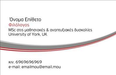 Επαγγελματική κάρτα για φιλόλογοι: Αυτή η κομψή και μοντέρνα επαγγελματική κάρτα σχεδιάστηκε ειδικά για φιλόλογους που επιθυμούν να ξεχωρίσουν. Χρησιμοποιεί μια ήπια χρωματική παλέτα που συνδυάζει ζεστές αποχρώσεις του καφέ και του λευκού, δημιουργώντας μια αίσθηση επαγγελματισμού και φρεσκάδας. Η διάταξη είναι προσεκτικά μελετημένη, εξασφαλίζοντας ότι κάθε στοιχείο είναι ορατό και ευανάγνωστο, ενώ η επιλεγμένη γραμματοσειρά προσθέτει μια διαχρονική αίσθηση. Ο σχεδιασμός αντανακλά την αξιοπιστία και τον επαγγελματισμό του κλάδου, προσελκύοντας την προσοχή των πελατών και συνεργατών. Η χρήση σύμβολων σχετικών με τη λογοτεχνία ή την εκπαίδευση προσθέτει μια προσωπική πινελιά στην κάρτα, υποδεικνύοντας τη δέσμευση του φιλόλογου για την τέχνη του λόγου. Η κάρτα παρέχει επίσης τη δυνατότητα προσαρμογής, επιτρέποντας την προσθήκη προσωπικών στοιχείων όπως το όνομα, τηλέφωνο και λογότυπο, ώστε να αντανακλά την ατομικότητα κάθε επαγγελματία. Επιπλέον, μπορεί να ενσωματώσει πληροφορίες για τις υπηρεσίες που προσφέρει, όπως ιδιωτικά μαθήματα ή σεμινάρια, διευκολύνοντας έτσι τη σύνδεση με πιθανούς πελάτες.Αυτή η επαγγελματική κάρτα είναι το ιδανικό εργαλείο για να αφήσετε μια θετική εντύπωση και να ξεχωρίσετε στον τομέα σας. Μπορείτε να κάνετε όποιες αλλαγές θέλετε μέσω του online σχεδιαστικού εργαλείου.