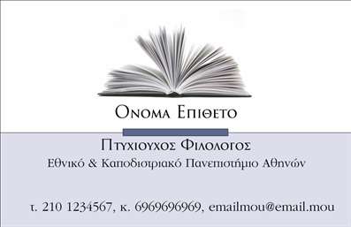 Επαγγελματική κάρτα για ΦιλόλογοιΑνακαλύψτε την ιδανική επαγγελματική κάρτα για φιλόλογους με ένα μοναδικό σχέδιο που συνδυάζει κομψότητα και επαγγελματισμό. Η κάρτα αυτή διαθέτει απαλή παλέτα χρωμάτων, που περιλαμβάνει ζεστούς τόνους του μπλε και του λευκού, δημιουργώντας μια αίσθηση ηρεμίας και εμπιστοσύνης. Η διάταξή της είναι προσεκτικά σχεδιασμένη ώστε να κατευθύνει το βλέμμα του παραλήπτη στα βασικά στοιχεία.Η τύπου γραμματοσειρά, επιλεγμένη για να είναι ευανάγνωστη και κομψή, ενισχύει τη συνολική αισθητική της κάρτας. Υπάρχουν και διακριτικά background στοιχεία, που προσθέτουν μια πινελιά μοναδικότητας χωρίς να αποσπούν την προσοχή από το περιεχόμενο.Η κάρτα αυτή εκπροσωπεί τους φιλόλογους με στυλ, δείχνοντας την αφοσίωσή τους στο επαγγελματικό τους πεδίο. Ο σχεδιασμός της αντανακλά αξιοπιστία και επαγγελματισμό, στοιχεία που είναι καίρια για οποιονδήποτε σταθμό στη σταδιοδρομία τους.Η προσαρμοστικότητα της κάρτας επιτρέπει την εύκολη προσθήκη ουσιωδών πληροφοριών όπως το όνομα, τηλέφωνο και λογότυπο. Με τις κατάλληλες εκτυπώσεις, οι φιλόλογοι μπορούν να προβάλλουν τις υπηρεσίες τους, όπως οι ιδιωτικές μαθήματα ή η συνταξή κειμένων, με μοναδικό και επαγγελματικό τρόπο.Αυτή η κάρτα δεν είναι απλώς ένα εργαλείο, αλλά και μία ευκαιρία να ξεχωρίσουν και να αφήσουν μια θετική εντύπωση στους πελάτες ή τους συνεργάτες τους.Μπορείτε να κάνετε όποιες αλλαγές θέλετε μέσω του online σχεδιαστικού εργαλείου.