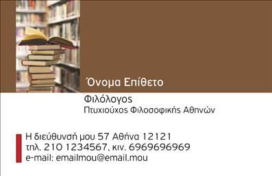 Επαγγελματική κάρτα για ΦιλόλογοιΑνακαλύψτε την εντυπωσιακή επαγγελματική κάρτα που σχεδιάστηκε ειδικά για φιλόλογους, αντικατοπτρίζοντας την αριστοκρατία και τον πολιτισμό του επαγγέλματός σας. Με μια κομψή διάταξη και ζωντανά χρώματα, η κάρτα αυτή επιτυγχάνει τη σωστή ισορροπία μεταξύ επαγγελματισμού και δημιουργικότητας. Η εξαιρετική γραμματοσειρά που χρησιμοποιείται προσφέρει ευχάριστη ανάγνωση, ενώ τα υποτονικά background στοιχεία προσθέτουν βάθος στην συνολική παρουσίαση.Το σχέδιο της κάρτας αποπνέει επαγγελματισμό και αξιοπιστία, στοιχεία που είναι κρίσιμα για τους φιλόλογους. Η νότα της καλλιτεχνικής επιρροής αποτυπώνει την αφοσίωσή σας στη γλώσσα και τη λογοτεχνία, ενισχύοντας έτσι την εικόνα σας στην κοινότητα.Η επαγγελματική κάρτα διαθέτει την ευελιξία να φιλοξενήσει όλα τα απαραίτητα στοιχεία επικοινωνίας σας, όπως το όνομά σας, τον αριθμό τηλεφώνου, τη διεύθυνση email και το λογότυπο της επιχείρησής σας. Μπορείτε να προσαρμόσετε την κάρτα σύμφωνα με τις δικές σας ανάγκες, εξασφαλίζοντας ότι θα στεφτεί με επιτυχία η εμπορική σας παρουσία.Επιπλέον, η κάρτα μπορεί να ενσωματώσει πληροφορίες σχετικά με τις υπηρεσίες που προσφέρετε, όπως φροντιστήρια γλώσσας, γραφιστική υποστήριξη ή εκπαιδευτικά προγράμματα, καθιστώντας την ιδανική για την προβολή των υπηρεσιών σας.Είναι η τέλεια ευκαιρία να ξεχωρίσετε και να αφήσετε θετική εντύπωση στους πελάτες και συνεργάτες σας. Μπορείτε να κάνετε όποιες αλλαγές θέλετε μέσω του online σχεδιαστικού εργαλείου.