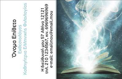 Επαγγελματική κάρτα για Φιλόλογοι: Η τελευταία μας πρόταση στους φιλόλογους συνδυάζει τη μεστή αισθητική με την επαγγελματική ποιότητα. Το σχέδιο διακρίνεται για την κομψότητα και την καθαρή γραμμή του, με ένα μαλακό χρωματικό παλέτα που περιλαμβάνει απαλά γκρι και λευκά στοιχεία, δημιουργώντας μια αίσθηση ηρεμίας και σοβαρότητας. Η επιλογή της γραμματοσειράς είναι μοντέρνα αλλά και ευανάγνωστη, εξασφαλίζοντας ότι οι πληροφορίες διαβάζονται εύκολα από κάθε ενδιαφερόμενο.Αυτή η επαγγελματική κάρτα αποπνέει επαγγελματισμό και αξιοπιστία, χαρακτηριστικά που είναι καίρια για τους φιλόλογους που επιθυμούν να διεκδικήσουν τη θέση τους στον τομέα τους. Το σχέδιο της κάρτας ενσωματώνει διακριτικά στοιχεία που υπογραμμίζουν την ακαδημαϊκή μπροστά τους, κάνοντάς την ιδανική επιλογή για επαγγελματική χρήση.Η προσαρμοστικότητα της κάρτας είναι εξαιρετική, επιτρέποντας την εύκολη προσθήκη ονόματος, τηλεφώνου, λογότυπου και άλλων στοιχείων επικοινωνίας, ώστε κάθε επαγγελματίας να μπορεί να εκτυπώσει τις δικές του επαγγελματικές κάρτες με προσωπικό στυλ. Επιπλέον, μπορεί να χρησιμοποιηθεί για την προβολή υπηρεσιών όπως ιδιωτικά μαθήματα ή εκπαιδευτικά σεμινάρια.Με αυτή την κάρτα στα χέρια σας, θα ξεχωρίσετε αμέσως και θα δημιουργήσετε μια θετική εντύπωση στους ενδεχόμενους πελάτες και συνεργάτες. Μπορείτε να κάνετε όποιες αλλαγές θέλετε μέσω του online σχεδιαστικού εργαλείου.