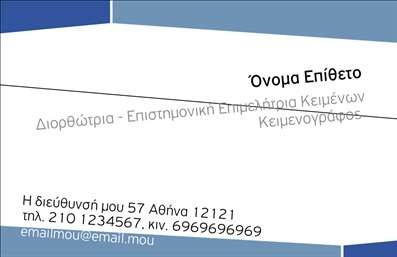 Επαγγελματική κάρτα για Φιλόλογοι: Η κάρτα αυτή είναι ένας ιδανικός συνδυασμός αισθητικής και επαγγελματισμού, σχεδιασμένη ειδικά για εκείνους που επιθυμούν να ξεχωρίσουν στον τομέα της λογοτεχνίας και της γλώσσας. Το χρώμα βάσης της είναι ένα ήπιο μπεζ, ενισχυμένο με λεπτές γραμμές σε σκούρες αποχρώσεις, προσδίδοντας μια αίσθηση κομψότητας και σοβαρότητας. Η γραμματοσειρά είναι καλαίσθητη και ευανάγνωστη, ιδανική για μια επαγγελματική παρουσίαση.Αυτή η επαγγελματική κάρτα αντανακλά τον επαγγελματικό χαρακτήρα των φιλόλογων, έναντι του κοινού, με σαφήνεια και αξιόπιστο ύφος. Οι λεπτομέρειες που περιλαμβάνονται στη διάταξη, όπως οι χώροι για το όνομα και τα στοιχεία επικοινωνίας, συνδυάζουν λειτουργικότητα με στυλ, επιτρέποντας την εύκολη προσαρμογή.Η κάρτα μπορεί να υποστηρίξει προσθήκες όπως λογότυπα, τηλέφωνα και e-mails, κάνοντάς τη έναν πολύτιμο σύμμαχο για τους επαγγελματίες της εκπαίδευσης. Με αυτόν τον τρόπο, μπορεί να προβάλλει όχι μόνο τη διαδικτυακή τους παρουσία αλλά και τις ειδικές υπηρεσίες που προσφέρουν, όπως ιδιωτικά μαθήματα ή ακαδημαϊκές συμβουλές.Η προσεγμένη αυτής της κάρτας βοηθά τον επαγγελματία να ξεχωρίσει και να αφήσει θετική εντύπωση, προβάλλοντας τον αφοσίωσή του στο αντικείμενο. Μπορείτε να κάνετε όποιες αλλαγές θέλετε μέσω του online σχεδιαστικού εργαλείου.