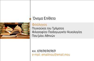 Επαγγελματική κάρτα για ΦιλόλογοιΑνακαλύψτε την ιδανική επαγγελματική κάρτα που θα ενισχύσει την επαγγελματική σας εικόνα ως φιλόλογος. Αυτή η κάρτα επιδεικνύει έναν κομψό και δημιουργικό σχεδιασμό, που συνδυάζει απαλά χρώματα και σύγχρονη γραμματοσειρά, δημιουργώντας μια θετική πρώτη εντύπωση. Η διάταξη είναι προσεγμένη, με ευδιάκριτα στοιχεία που κεντρίζουν την προσοχή.Η αισθητική της κάρτας αντανακλά τον επαγγελματισμό και την αξιοπιστία που χρειάζεται ο τομέας σας. Κάθε στοιχείο σχεδιάστηκε με στόχο να υπογραμμίσει τη σοβαρότητα και τη δέσμευσή σας στην εκπαίδευση και τη γνώση. Το background προσθέτει μια υποβαθμισμένη αίσθηση κομψότητας, που εκπέμπει εμπιστοσύνη στους πελάτες και τους μαθητές σας.Η κάρτα έχει την ευχέρεια να προσαρμοστεί στις δικές σας ανάγκες: μπορείτε εύκολα να προσθέσετε το όνομά σας, το τηλέφωνό σας, το λογότυπό σας και οποιαδήποτε άλλα στοιχεία επικοινωνίας επιθυμείτε. Οι εκτυπώσεις είναι υψηλής ποιότητας, διασφαλίζοντας ότι οι λεπτομέρειες θα είναι πάντα ζωντανές και καθαρές.Αυτή η επαγγελματική κάρτα σας δίνει τη δυνατότητα να προβάλετε τις υπηρεσίες σας, έτσι ώστε οι πελάτες να γνωρίζουν άμεσα τις προσφορές σας. Δηλώστε την παρουσία σας στην αγορά με μια κάρτα που ξεχωρίζει και αποτυπώνει θετική εντύπωση.Μπορείτε να κάνετε όποιες αλλαγές θέλετε μέσω του online σχεδιαστικού εργαλείου.
