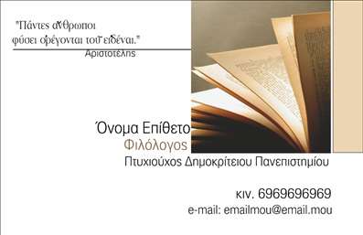 Επαγγελματική κάρτα για Φιλόλογοι: Αυτή η εξαιρετική κάρτα είναι σχεδιασμένη για να αναδεικνύει τον επιστημονικό χαρακτήρα και την αξιοπιστία σας στον τομέα των φιλολογικών σπουδών. Με τη χρήση απατών χρωμάτων όπως το βαθύ μπλε και το λευκό, η κάρτα αποπνέει μία αίσθηση κομψότητας και επαγγελματισμού. Η διάταξή της είναι προσεκτικά σχεδιασμένη, με ευανάγνωστες γραμματοσειρές και ισορροπημένη διάταξη που δίνει έμφαση στα στοιχεία του επαγγελματία. Το background μπορεί να περιλαμβάνει διακριτικά στοιχεία που σχετίζονται με τη φιλολογία, ενισχύοντας την οπτική αντίληψη της κάρτας. Το σχέδιο της κάρτας αντανακλά την αξιοπιστία και τον επαγγελματισμό που χαρακτηρίζει τη δουλειά σας ως φιλόλογος, δίνοντας έτσι μια θετική εντύπωση στους συνεργάτες και τους μαθητές σας. Η δυνατότητα προσθήκης στοιχείων όπως όνομα, τηλέφωνο και λογότυπο της σχολής σας καθιστά την κάρτα προσαρμόσιμη και λειτουργική, ικανοποιώντας τις δικές σας ανάγκες.Η κάρτα σας μπορεί να προβάλει τις υπηρεσίες που προσφέρετε, όπως μαθήματα φιλολογίας ή επιμέλεια κειμένων, παρέχοντας έτσι στους πελάτες σας μία σαφή εικόνα των υπηρεσιών σας. Η αναγκαία αφηρημένη αισθητική και τα επιλεγμένα χρώματα θα ξεχωρίσουν την επαγγελματική σας παρουσία, αφήνοντας μία αξέχαστη εντύπωση στους παραλήπτες. Μπορείτε να κάνετε όποιες αλλαγές θέλετε μέσω του online σχεδιαστικού εργαλείου.