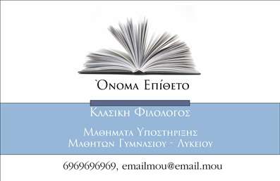 Επαγγελματική κάρτα για Φιλόλογοι που ξεχωρίζει με τη μοναδική της αισθητική και το επαγγελματικό της ύφος. Η κάρτα αυτή διαθέτει μια κομψή σχεδίαση που συνδυάζει απαλά χρώματα όπως το μπλε και το λευκό, προσδίδοντας μια αίσθηση σοβαρότητας και εκλέπτυνσης. Η διάταξή της είναι απλή και λειτουργική, με γραμματοσειρές που αποπνέουν κύρος και καθαρότητα, ενώ τα background στοιχεία ενισχύουν την οπτική της απλότητα, καθιστώντας την ιδανική για τον επαγγελματία φιλόλογο.Το σχέδιο της κάρτας αναδεικνύει τον επαγγελματισμό και την αξιοπιστία του κλάδου των Φιλόλογοι, προσφέροντας τη δυνατότητα στους πελάτες να εμπιστευτούν τις γνώσεις και τη διδασκαλία του επαγγελματία. Η κάρτα μπορεί να προσαρμοστεί εύκολα με στοιχεία όπως όνομα, τηλέφωνο και λογότυπο, καθιστώντας τη λειτουργική και πρακτική για κάθε επαγγελματία.Επιπλέον, οι επαγγελματικές κάρτες προσφέρουν τη δυνατότητα προβολής υπηρεσιών όπως μαθήματα, φροντιστήρια ή ατομικές διδασκαλίες, κάνοντάς την αναγκαίο εργαλείο επικοινωνίας. Κάθε κάρτα είναι σχεδιασμένη για να εντυπωσιάσει και να αφήσει μια θετική εντύπωση στους πελάτες, βοηθώντας τον επαγγελματία να διακριθεί σε έναν ανταγωνιστικό τομέα.Μπορείτε να κάνετε όποιες αλλαγές θέλετε μέσω του online σχεδιαστικού εργαλείου.