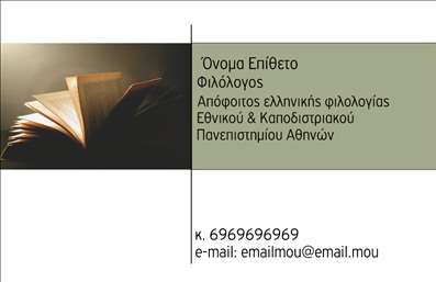 Επαγγελματική κάρτα για ΦιλόλογουςΑυτή η επαγγελματική κάρτα για φιλόλογους συνδυάζει την κομψότητα με τη λειτουργικότητα, χάρη στον προσεκτικά σχεδιασμένο οπτικό της χαρακτήρα. Με μία μοντέρνα διάταξη και απαλή χρωματική παλέτα που περιλαμβάνει αποχρώσεις του μπλε και του λευκού, η κάρτα αυτή είναι φρέσκια και ανανεωτική, αποπνέοντας επαγγελματισμό και σοβαρότητα. Οι καθαρές γραμμές και η επιλεγμένη γραμματοσειρά ενισχύουν την αναγνωσιμότητα, κάνοντάς την ιδανική για επαγγελματική χρήση.Κάθε στοιχείο της κάρτας έχει σχεδιαστεί για να αντανακλά την αξιοπιστία και τον επαγγελματικό χαρακτήρα ενός φιλόλογου. Η προσεγμένη επιλογή των χρωμάτων και η αρμονική διάταξη των πληροφοριών αυξάνουν την εμπιστοσύνη του πελάτη προς τον επαγγελματία. Ακρογωνιαίος λίθος αυτής της επαγγελματικής κάρτας είναι η ευχρηστία της, η οποία επιτρέπει την εύκολη προσθήκη στοιχείων όπως όνομα, τηλέφωνο και λογότυπο, χωρίς να χάσει την αισθητική της.Η κάρτα έχει τη δυνατότητα να προβάλλει τις υπηρεσίες σας, αναδεικνύοντας τις γνώσεις και την εμπειρία σας στο χώρο της φιλολογίας, καθώς και την επιμέλεια που προσφέρετε στα έργα σας. Αυτό την καθιστά ιδανική για να ξεχωρίσετε και να αφήσετε μια θετική εντύπωση στους πελάτες σας.Μπορείτε να κάνετε όποιες αλλαγές θέλετε μέσω του online σχεδιαστικού εργαλείου.